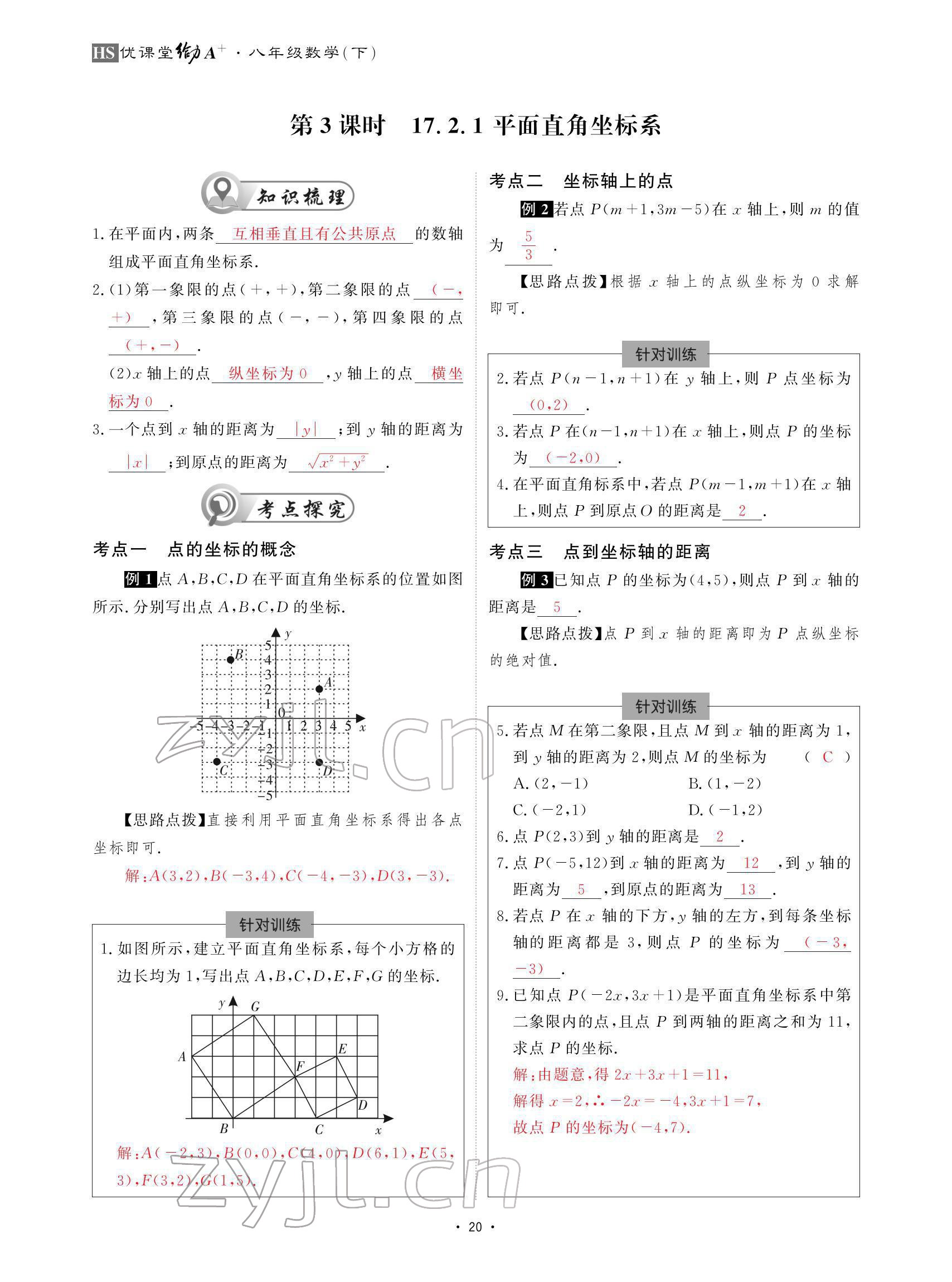 2022年优课堂给力A加八年级数学下册华师大版 参考答案第20页