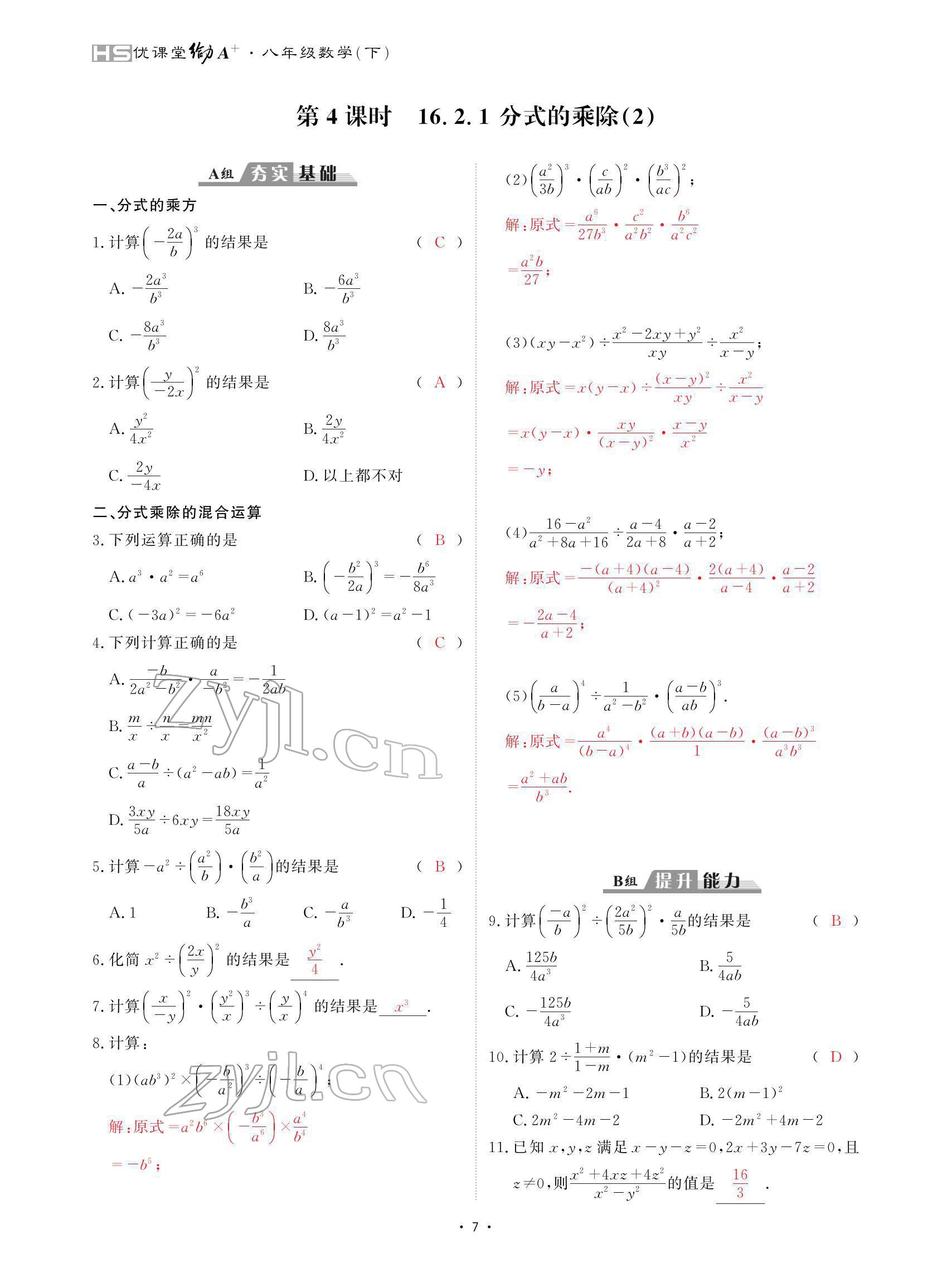 2022年优课堂给力A加八年级数学下册华师大版 参考答案第7页