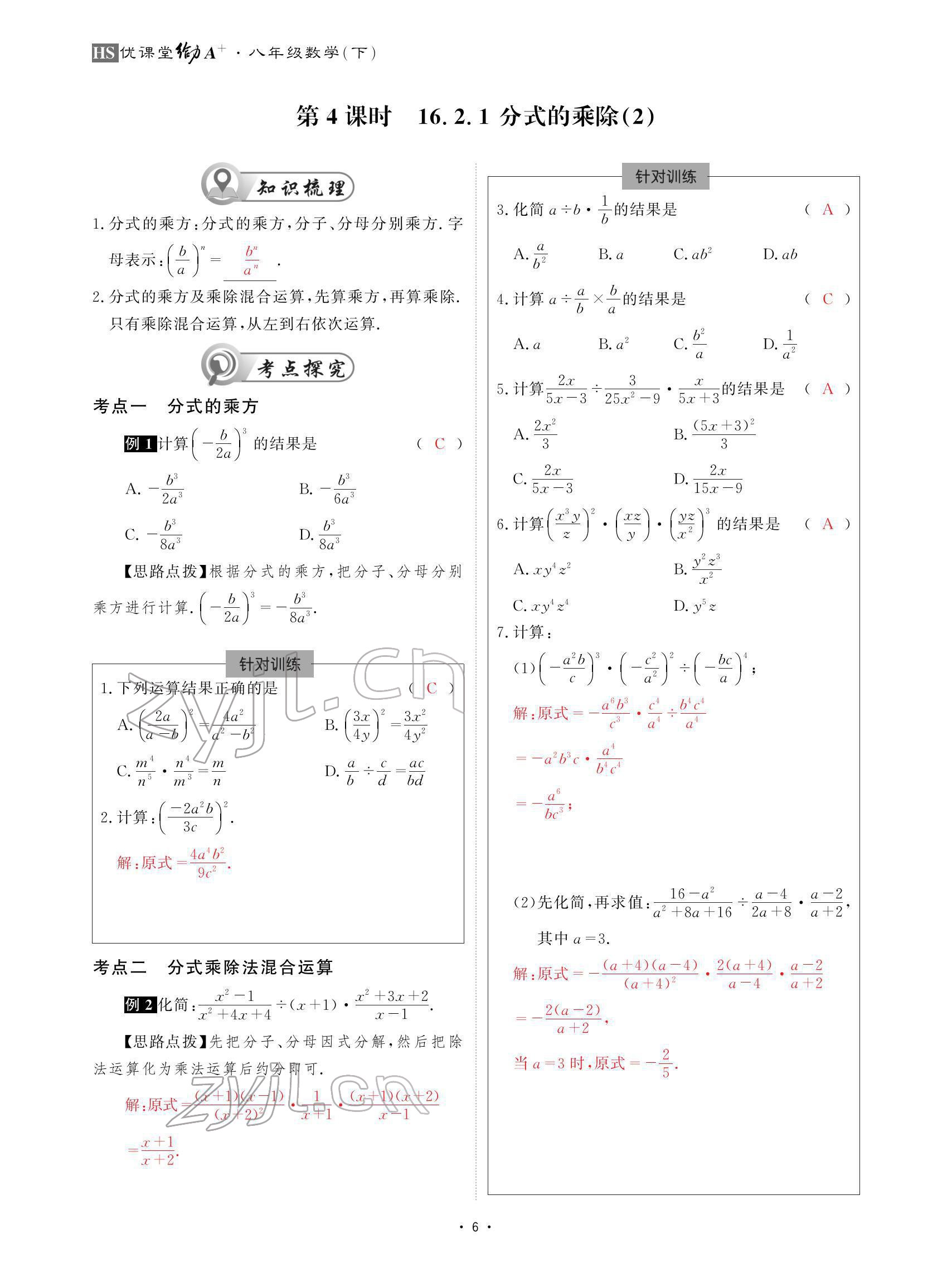 2022年优课堂给力A加八年级数学下册华师大版 参考答案第6页