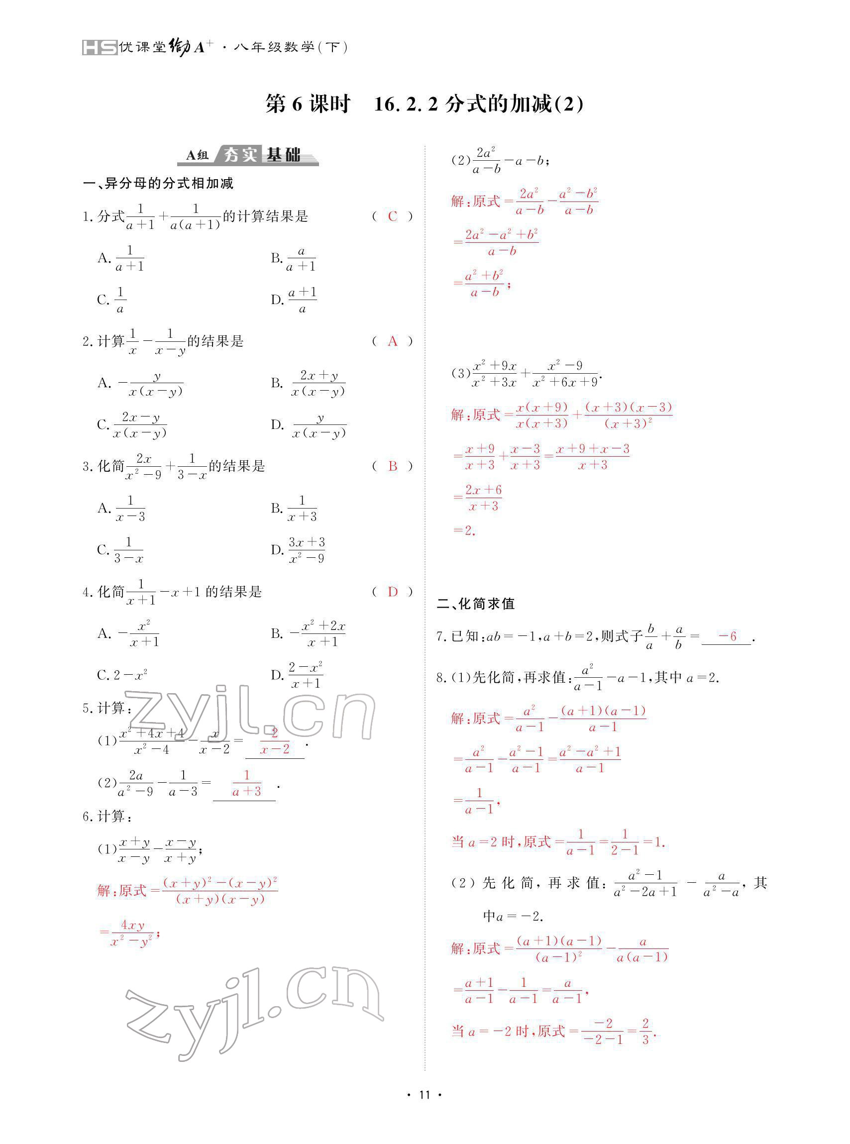 2022年优课堂给力A加八年级数学下册华师大版 参考答案第11页