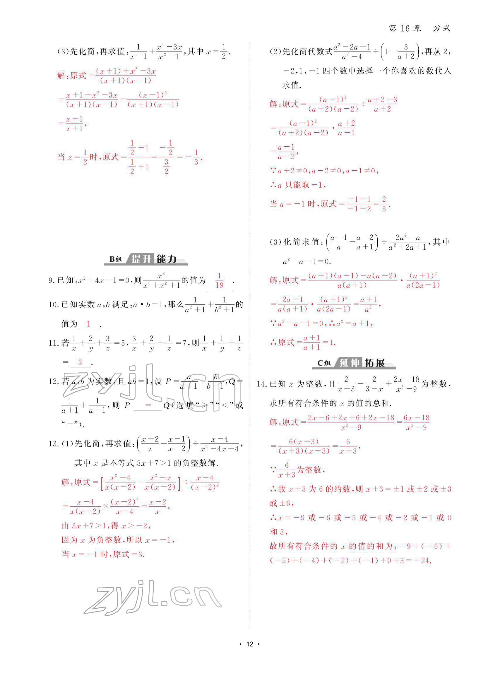 2022年优课堂给力A加八年级数学下册华师大版 参考答案第12页