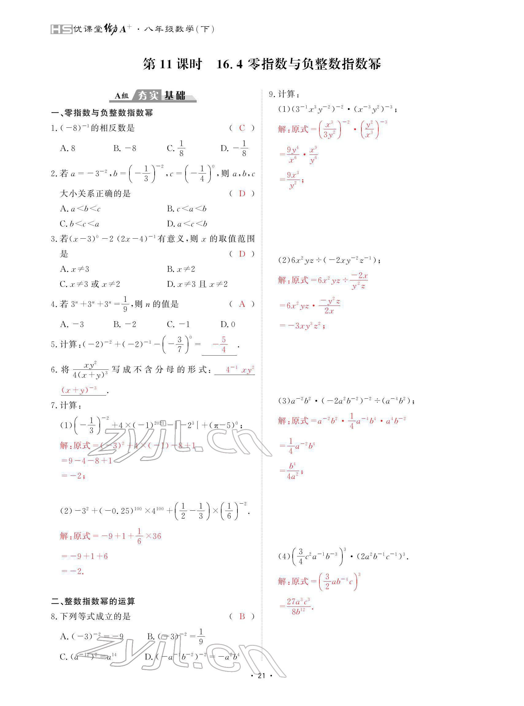 2022年优课堂给力A加八年级数学下册华师大版 参考答案第21页