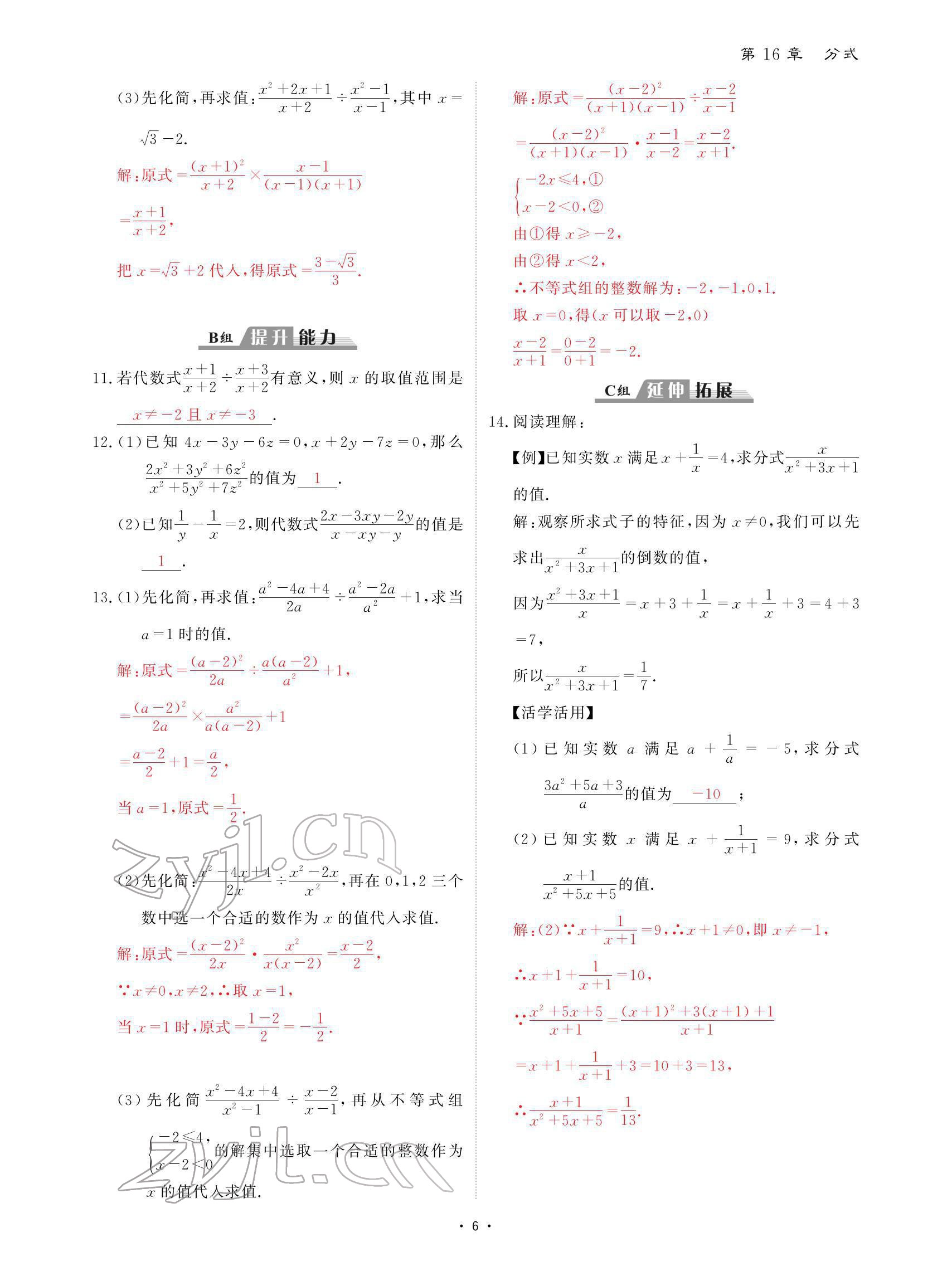 2022年优课堂给力A加八年级数学下册华师大版 参考答案第6页