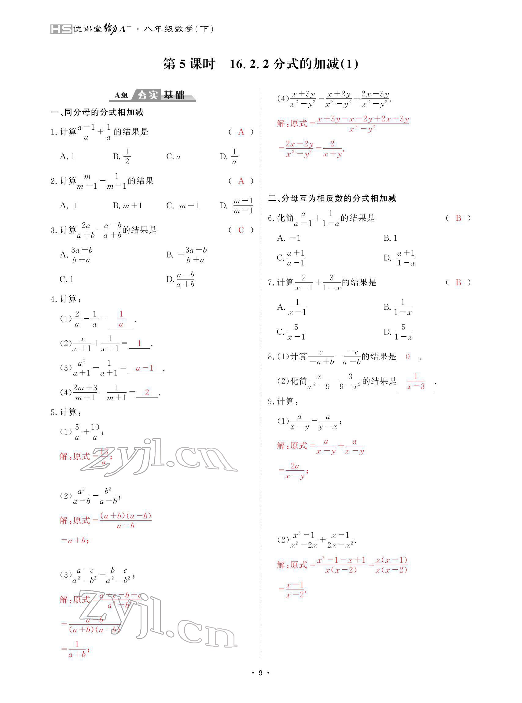 2022年优课堂给力A加八年级数学下册华师大版 参考答案第9页