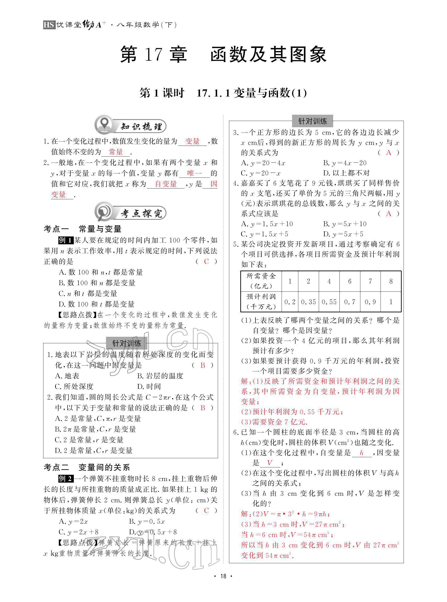 2022年优课堂给力A加八年级数学下册华师大版 参考答案第18页