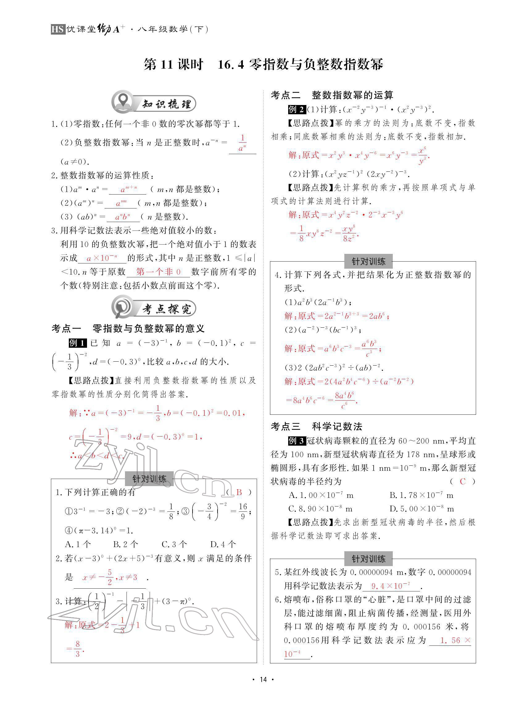 2022年优课堂给力A加八年级数学下册华师大版 参考答案第14页