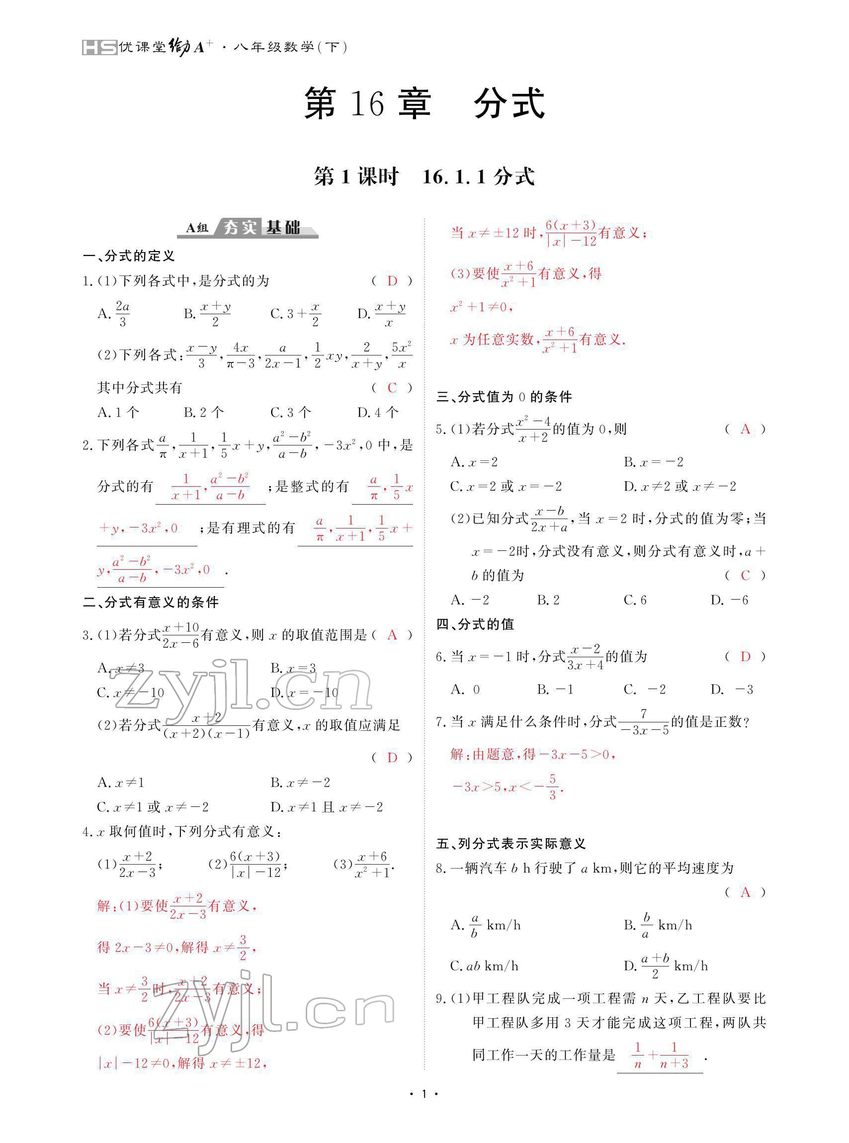 2022年优课堂给力A加八年级数学下册华师大版 参考答案第1页