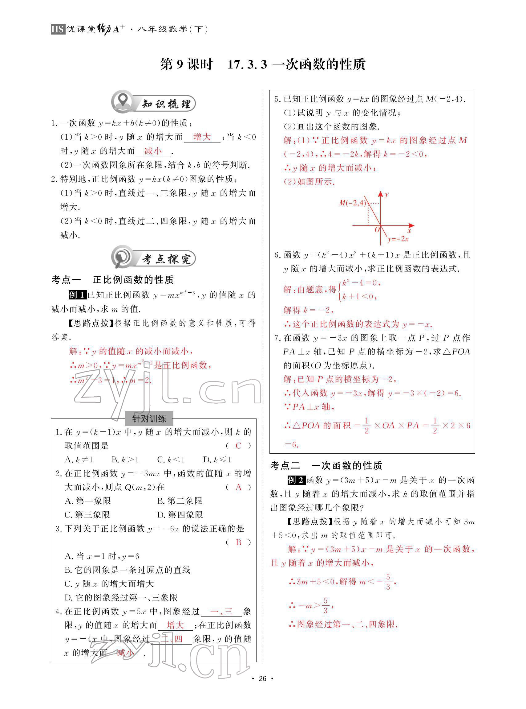 2022年优课堂给力A加八年级数学下册华师大版 参考答案第26页