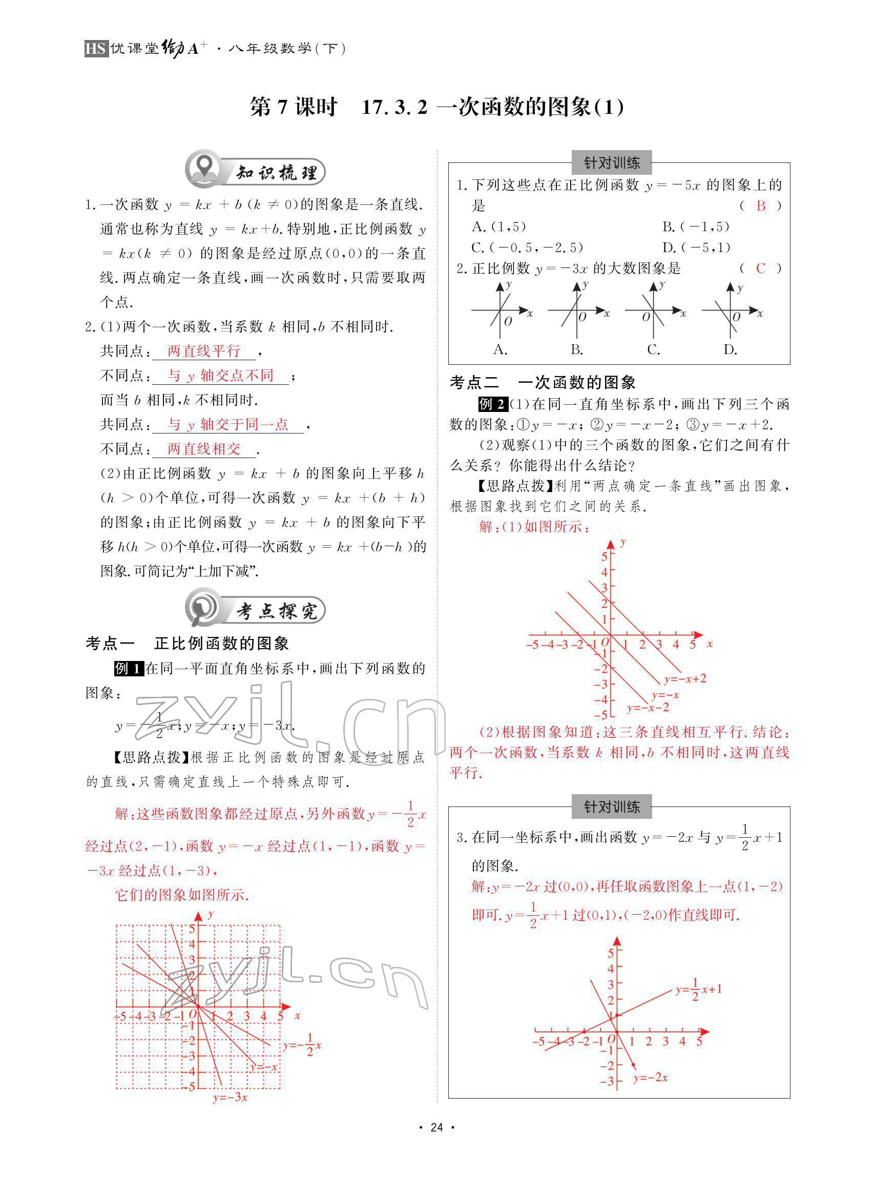 2022年優(yōu)課堂給力A加八年級(jí)數(shù)學(xué)下冊(cè)華師大版 參考答案第24頁