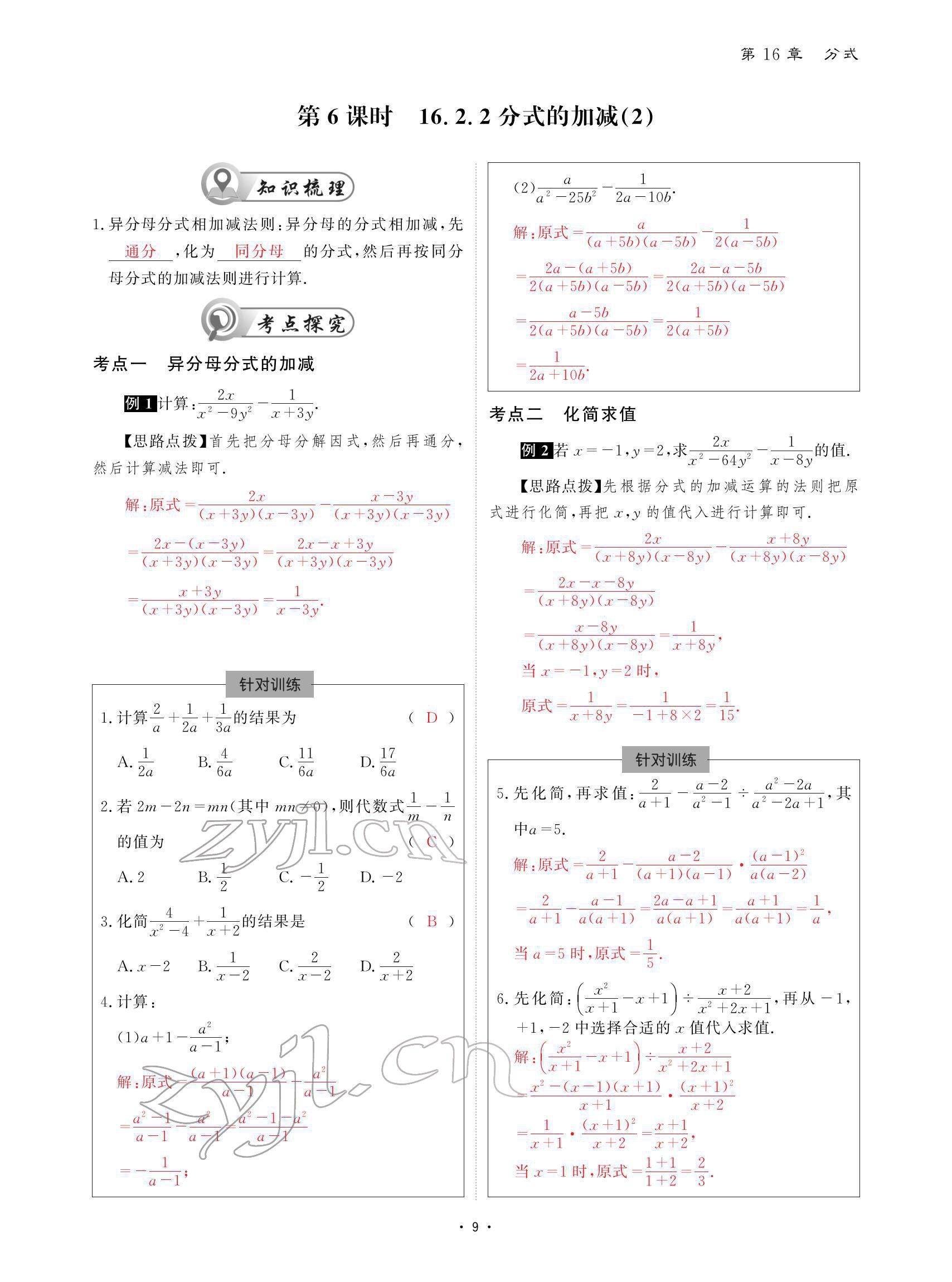 2022年优课堂给力A加八年级数学下册华师大版 参考答案第9页