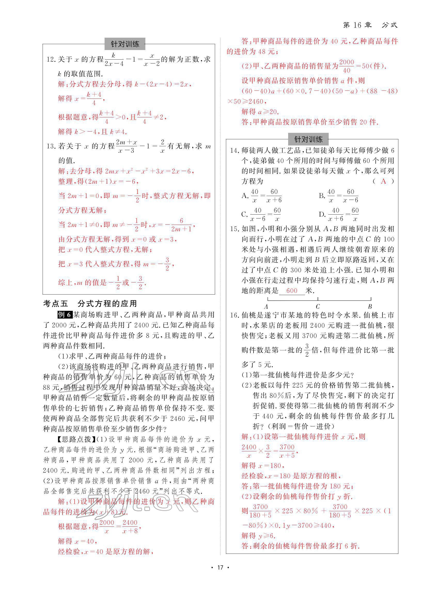 2022年优课堂给力A加八年级数学下册华师大版 参考答案第17页