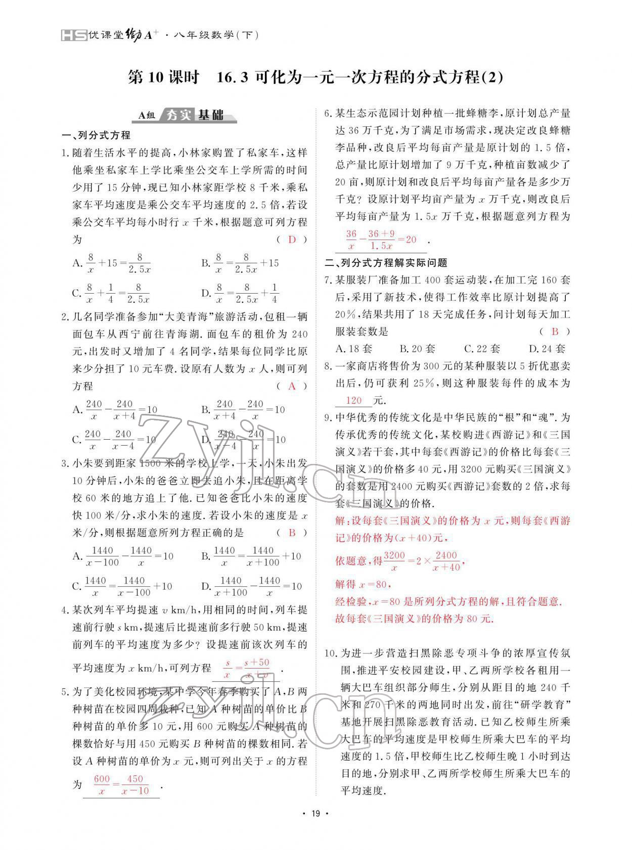 2022年优课堂给力A加八年级数学下册华师大版 参考答案第19页