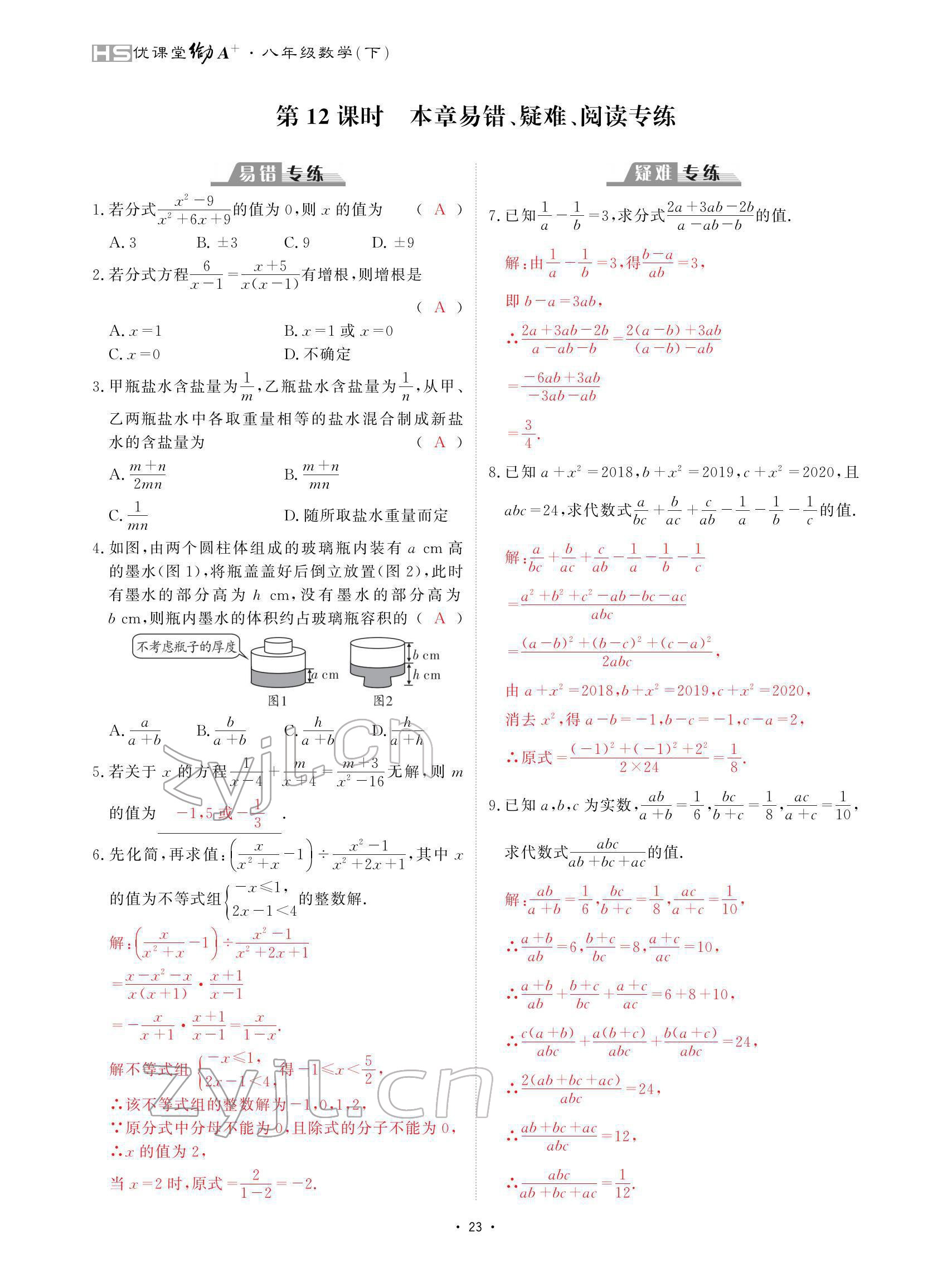 2022年优课堂给力A加八年级数学下册华师大版 参考答案第23页