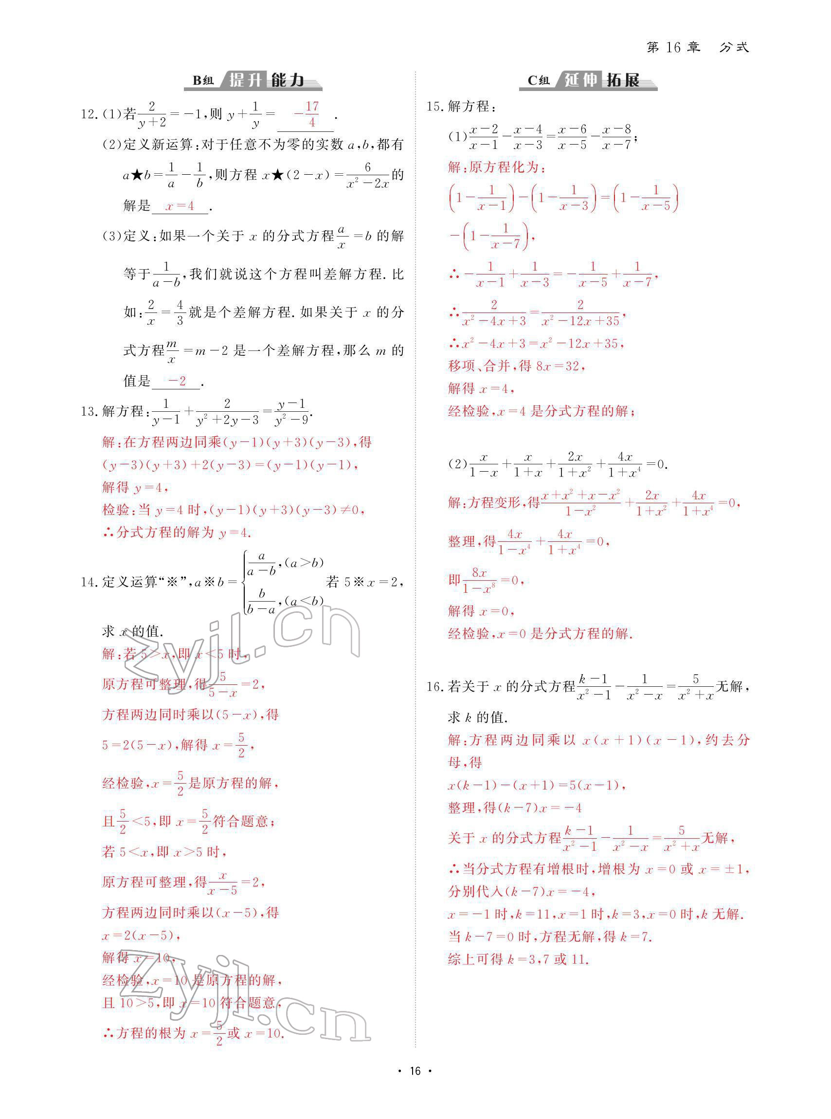 2022年优课堂给力A加八年级数学下册华师大版 参考答案第16页