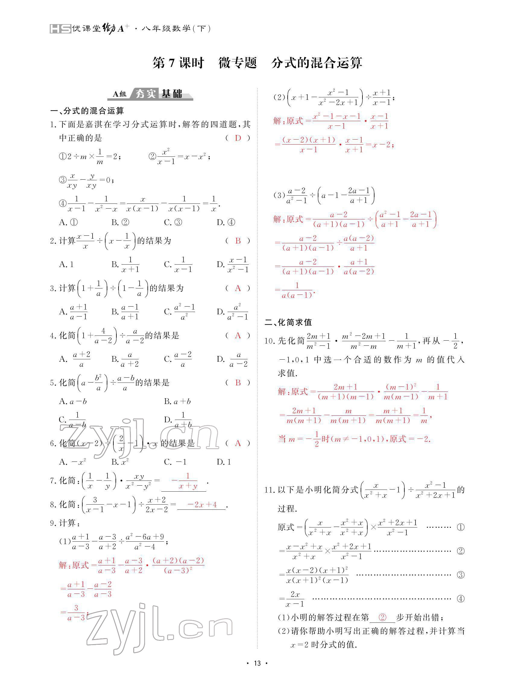 2022年优课堂给力A加八年级数学下册华师大版 参考答案第13页