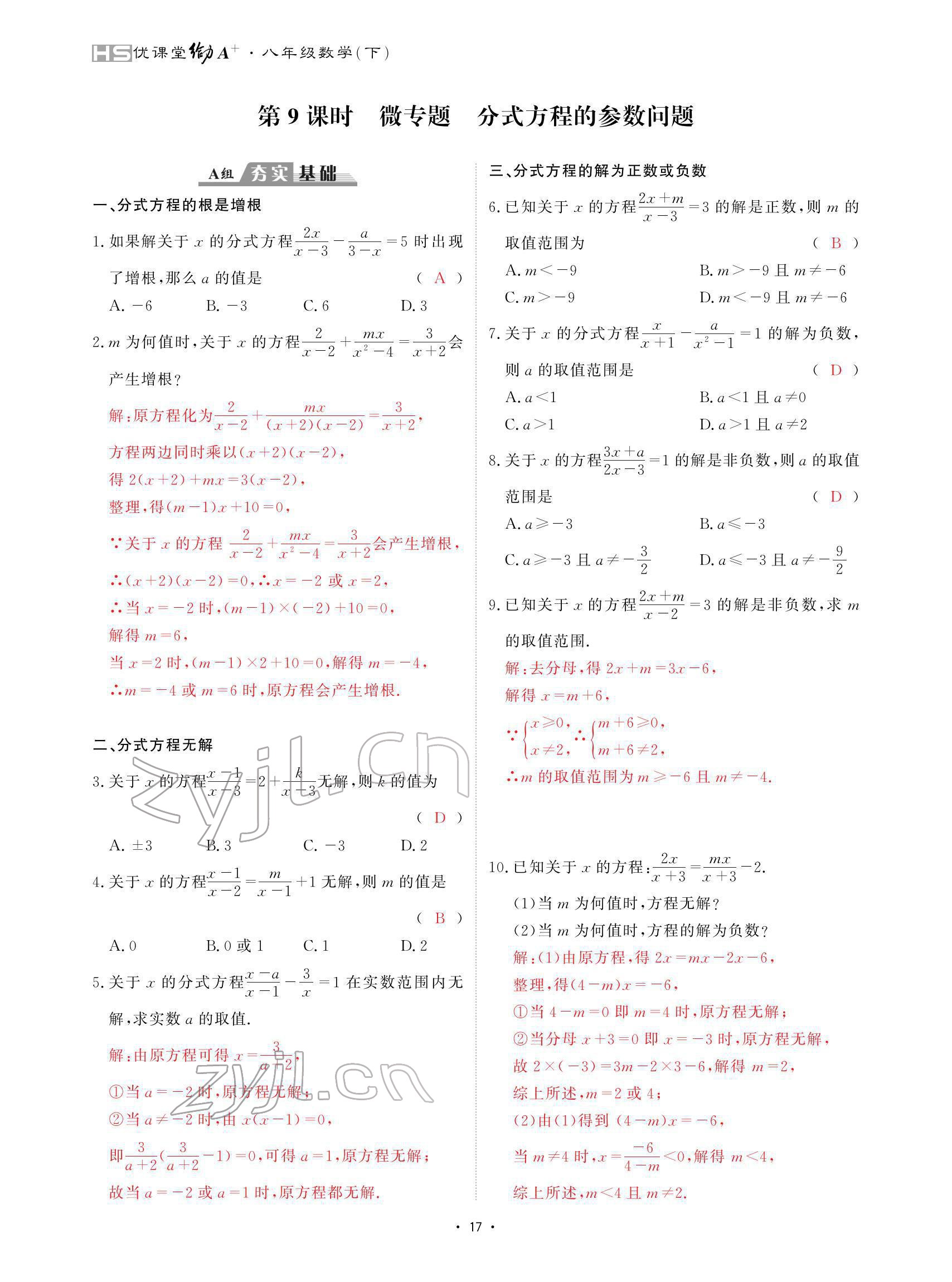 2022年优课堂给力A加八年级数学下册华师大版 参考答案第17页