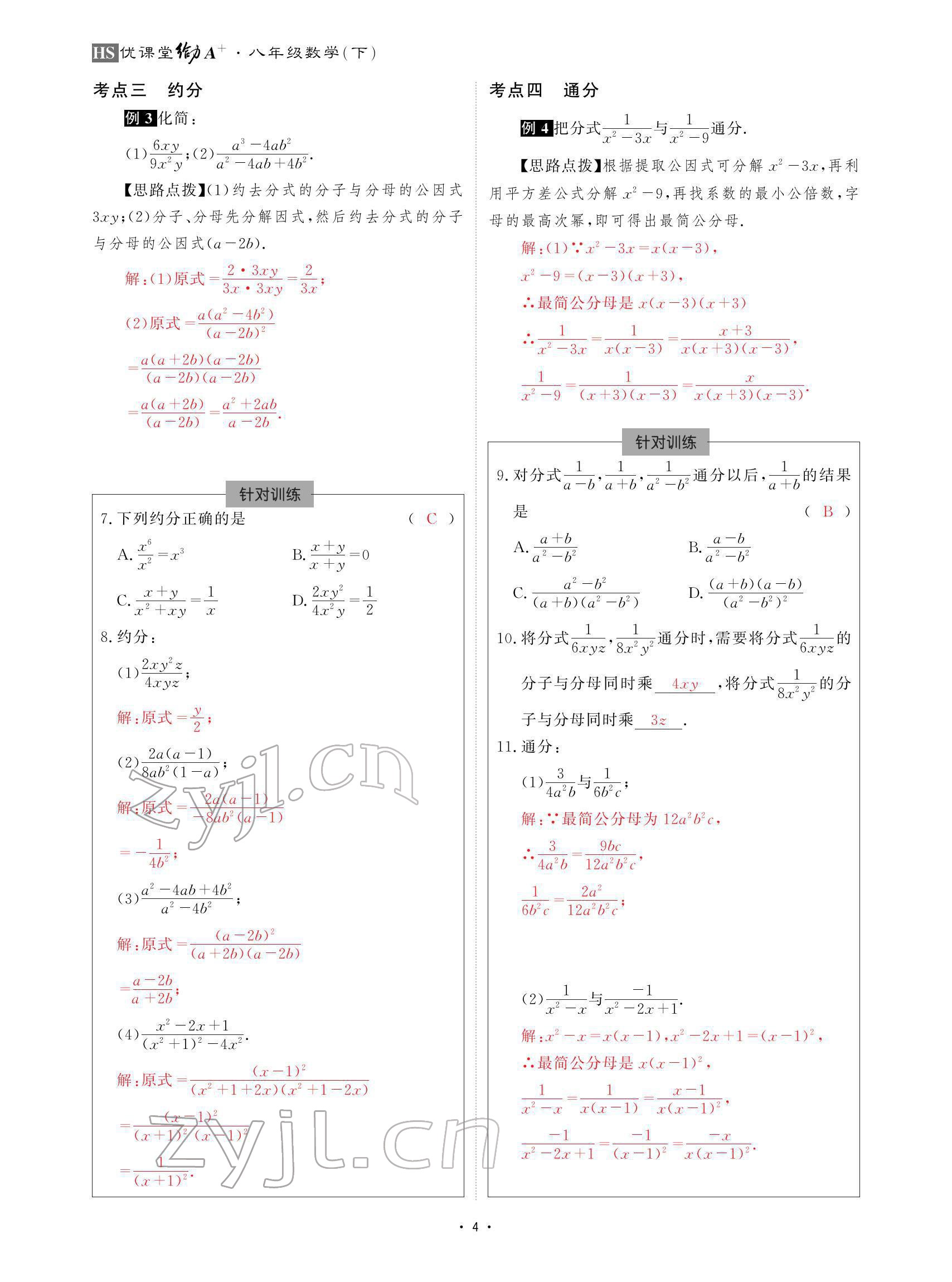 2022年优课堂给力A加八年级数学下册华师大版 参考答案第4页