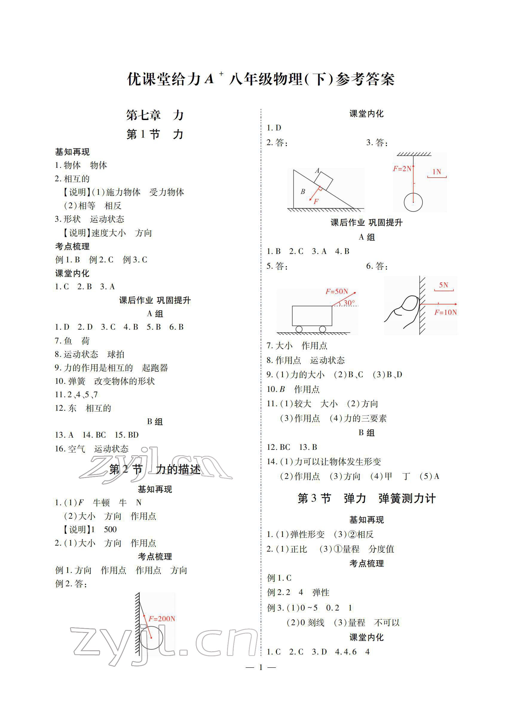 2022年优课堂给力A加八年级物理下册教科版 参考答案第1页