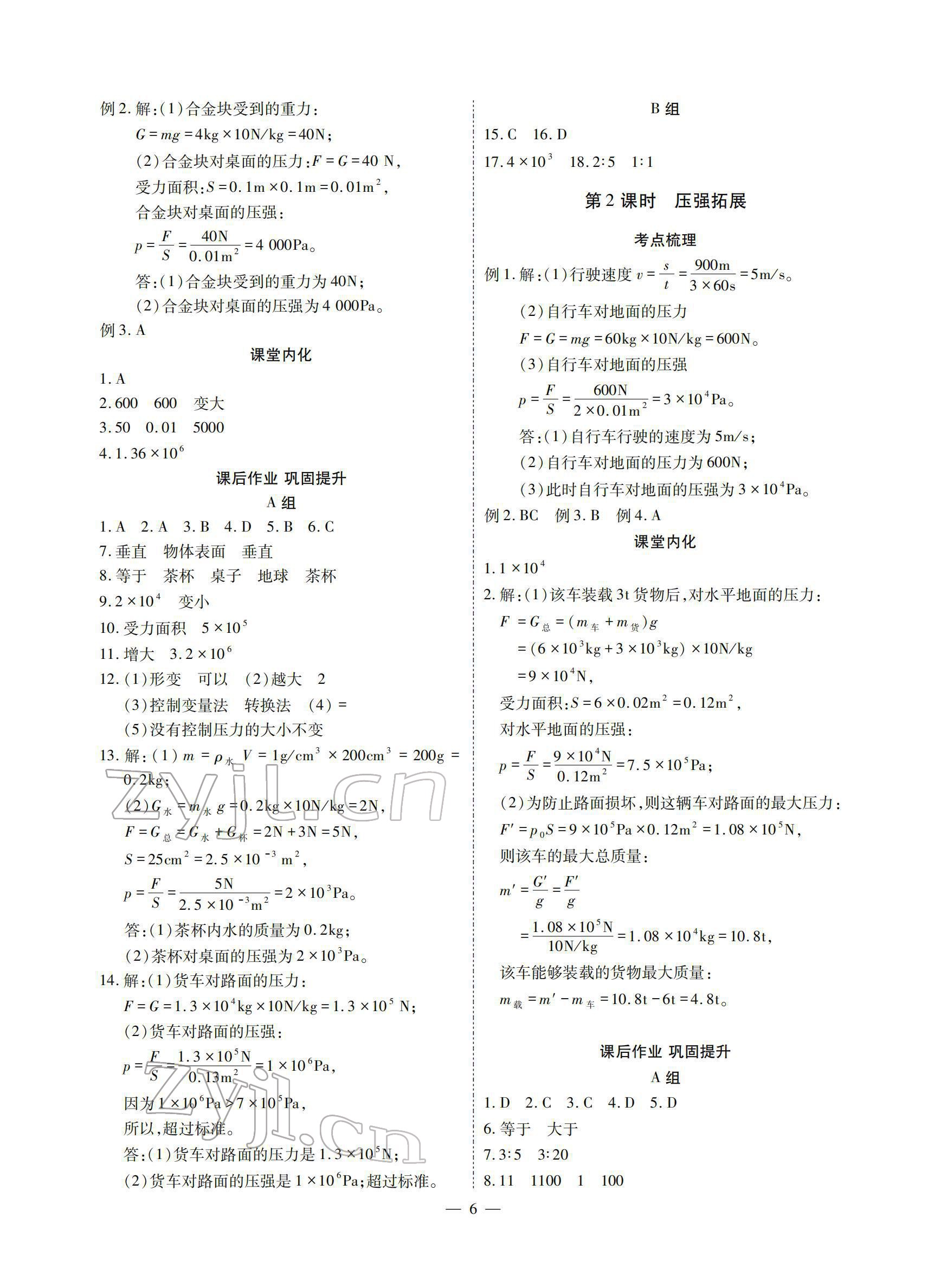 2022年优课堂给力A加八年级物理下册教科版 参考答案第6页