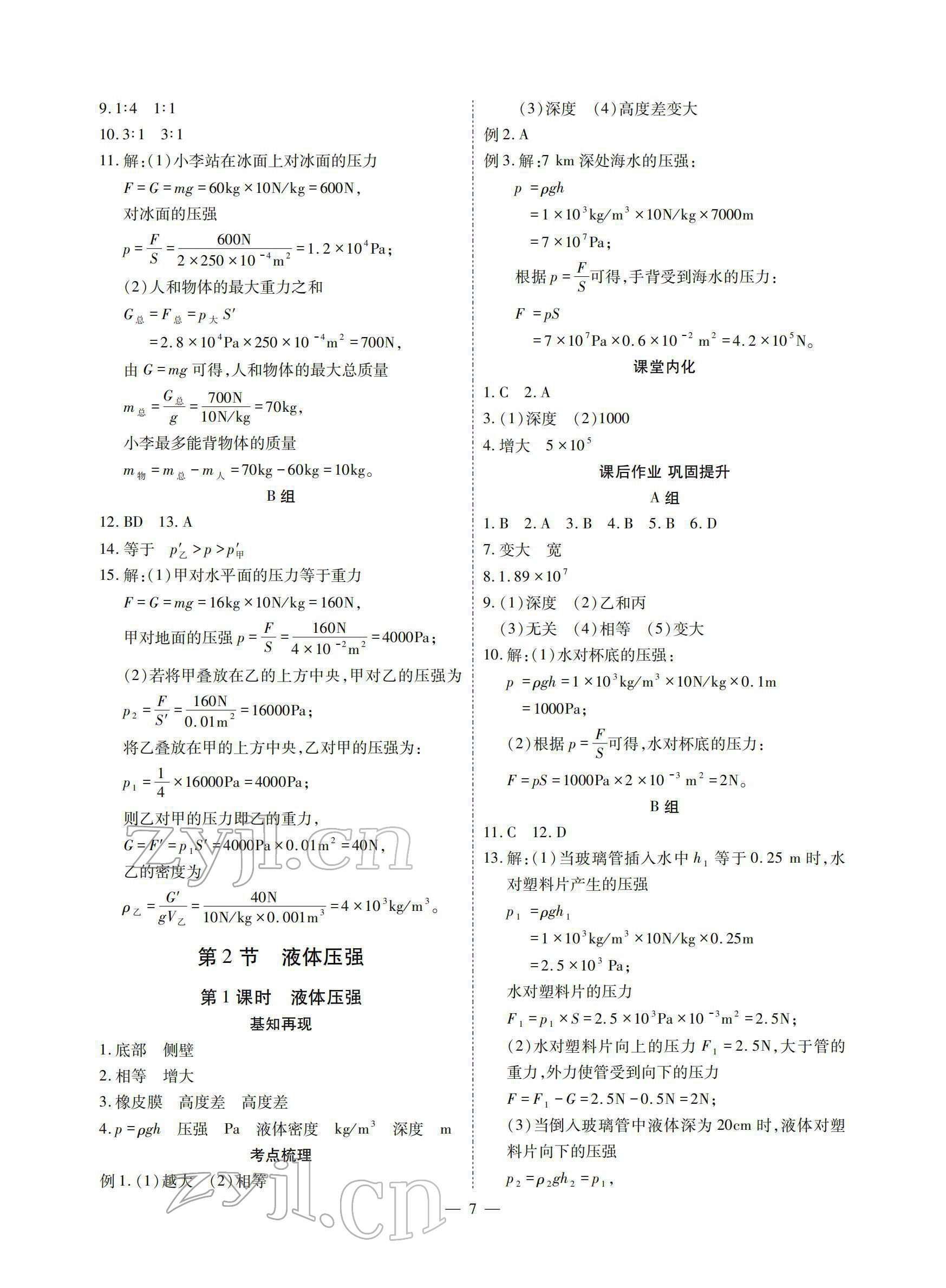 2022年优课堂给力A加八年级物理下册教科版 参考答案第7页