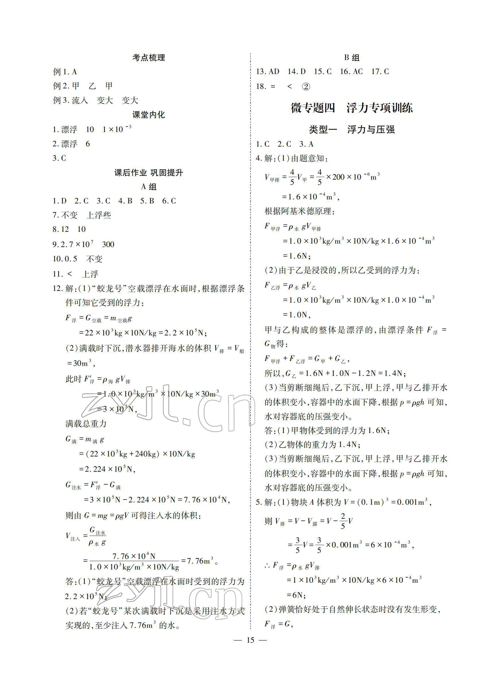 2022年优课堂给力A加八年级物理下册教科版 参考答案第15页