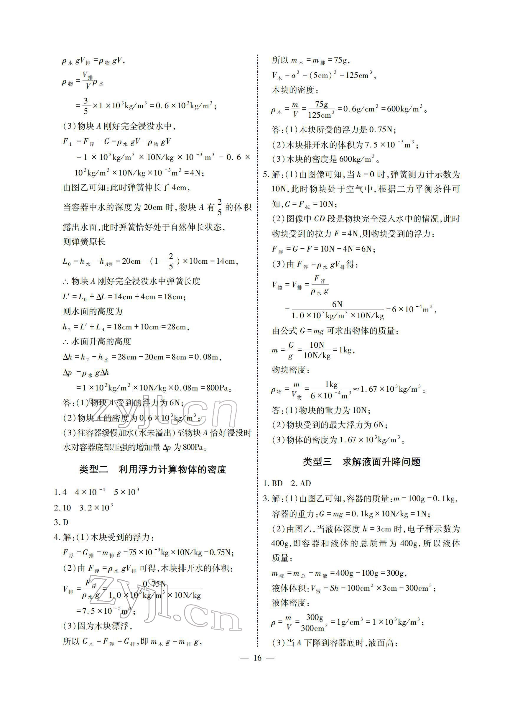 2022年优课堂给力A加八年级物理下册教科版 参考答案第16页