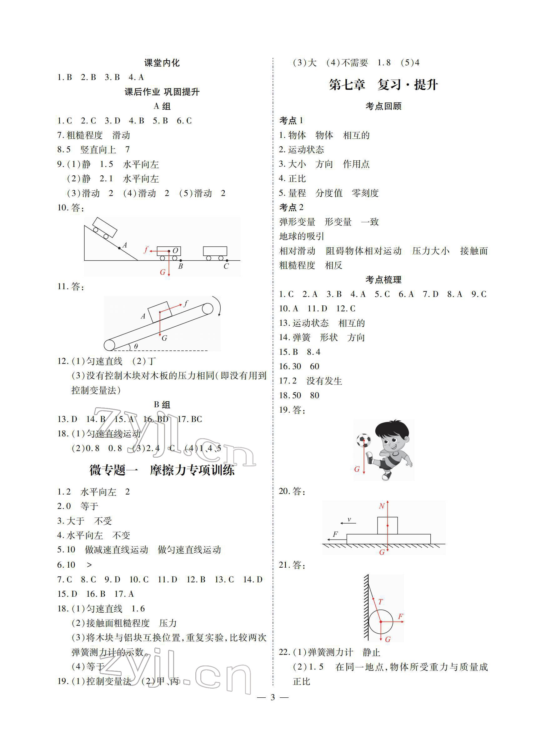 2022年优课堂给力A加八年级物理下册教科版 参考答案第3页