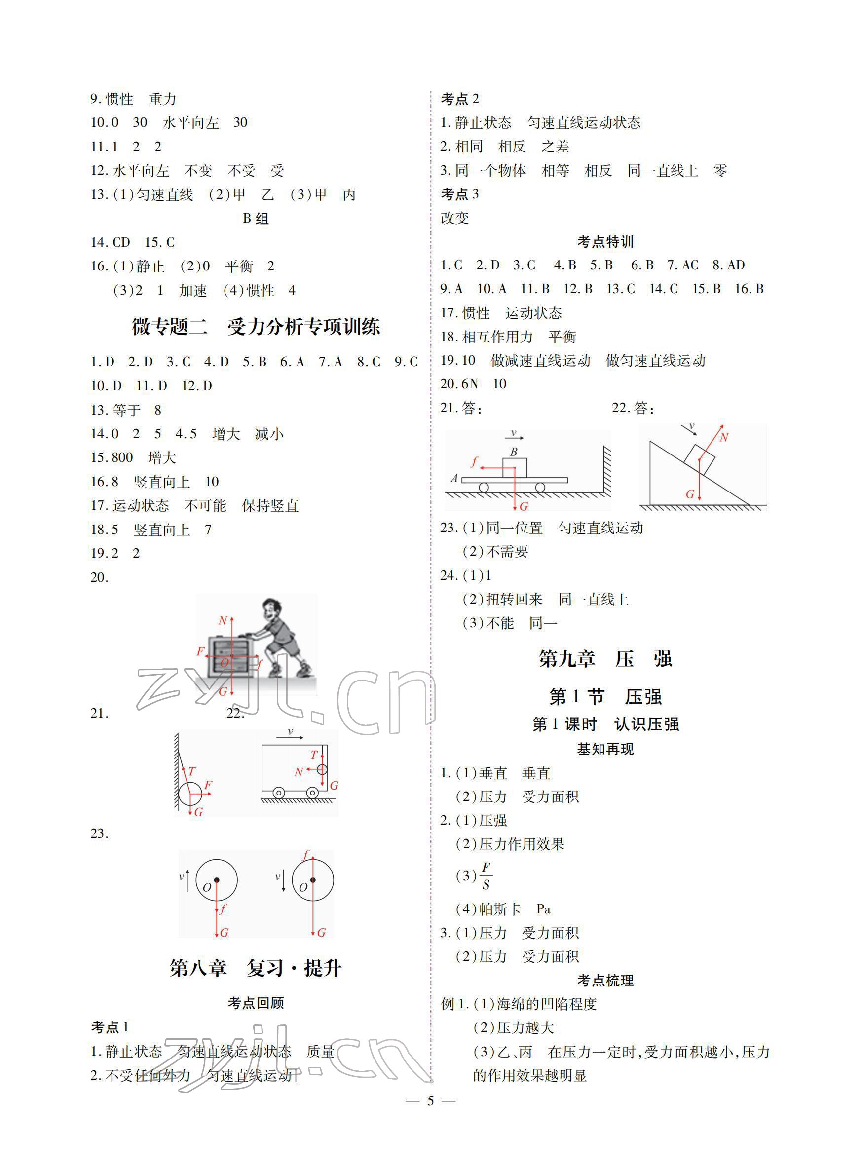 2022年优课堂给力A加八年级物理下册教科版 参考答案第5页