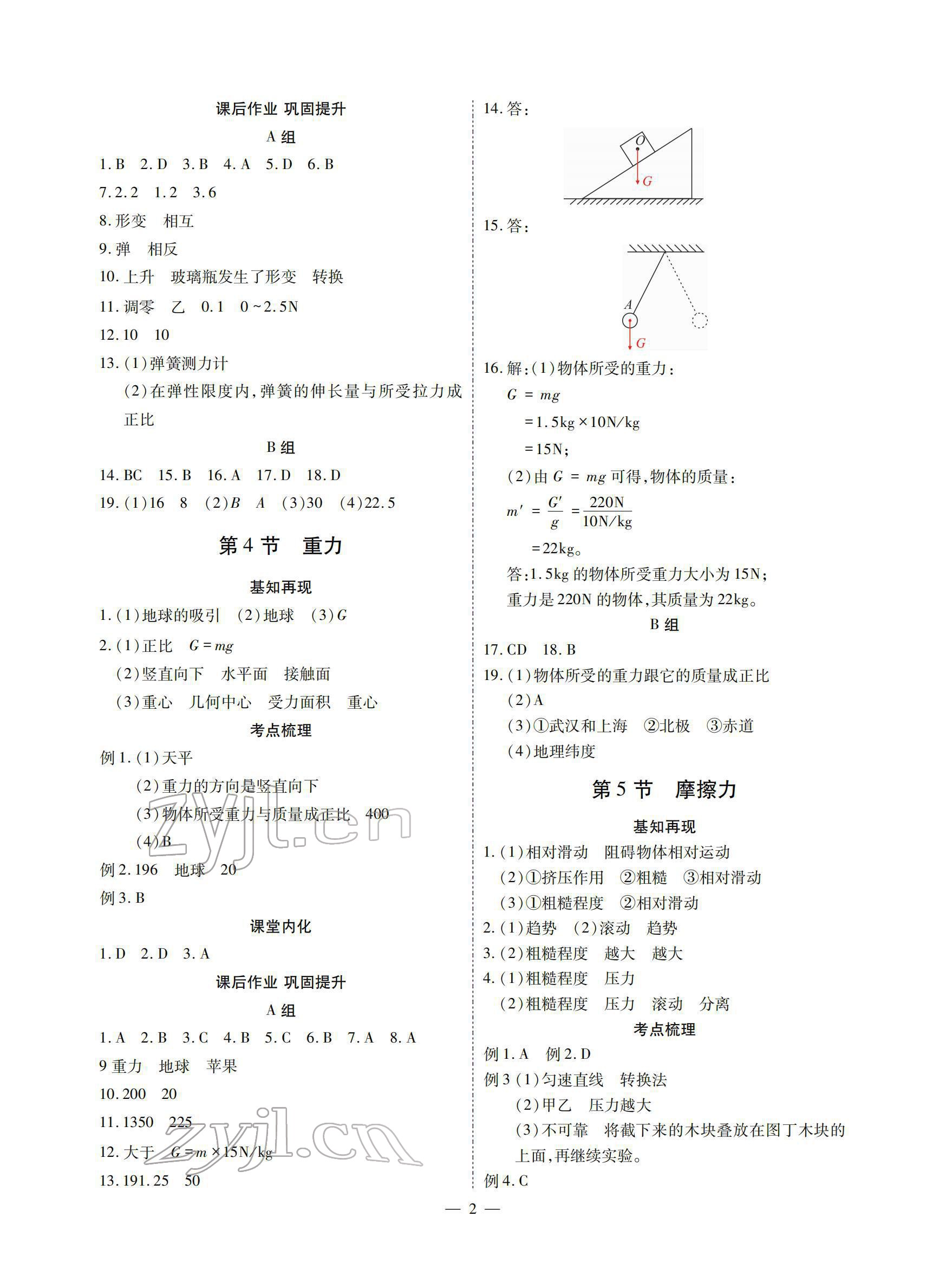 2022年优课堂给力A加八年级物理下册教科版 参考答案第2页