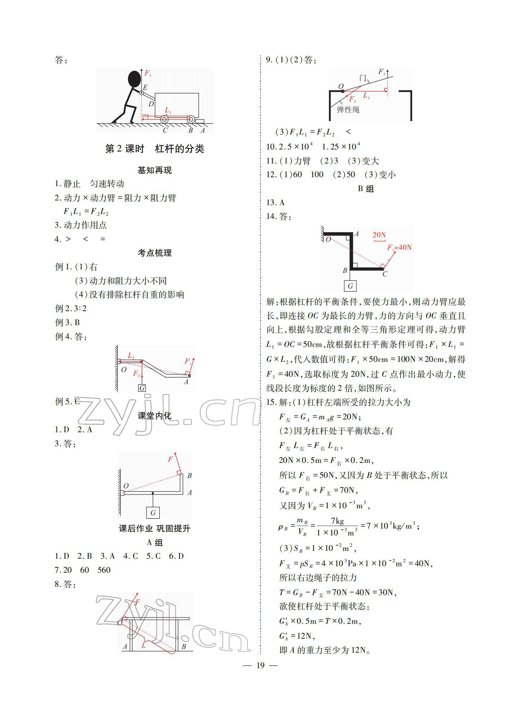 2022年优课堂给力A加八年级物理下册教科版 参考答案第19页