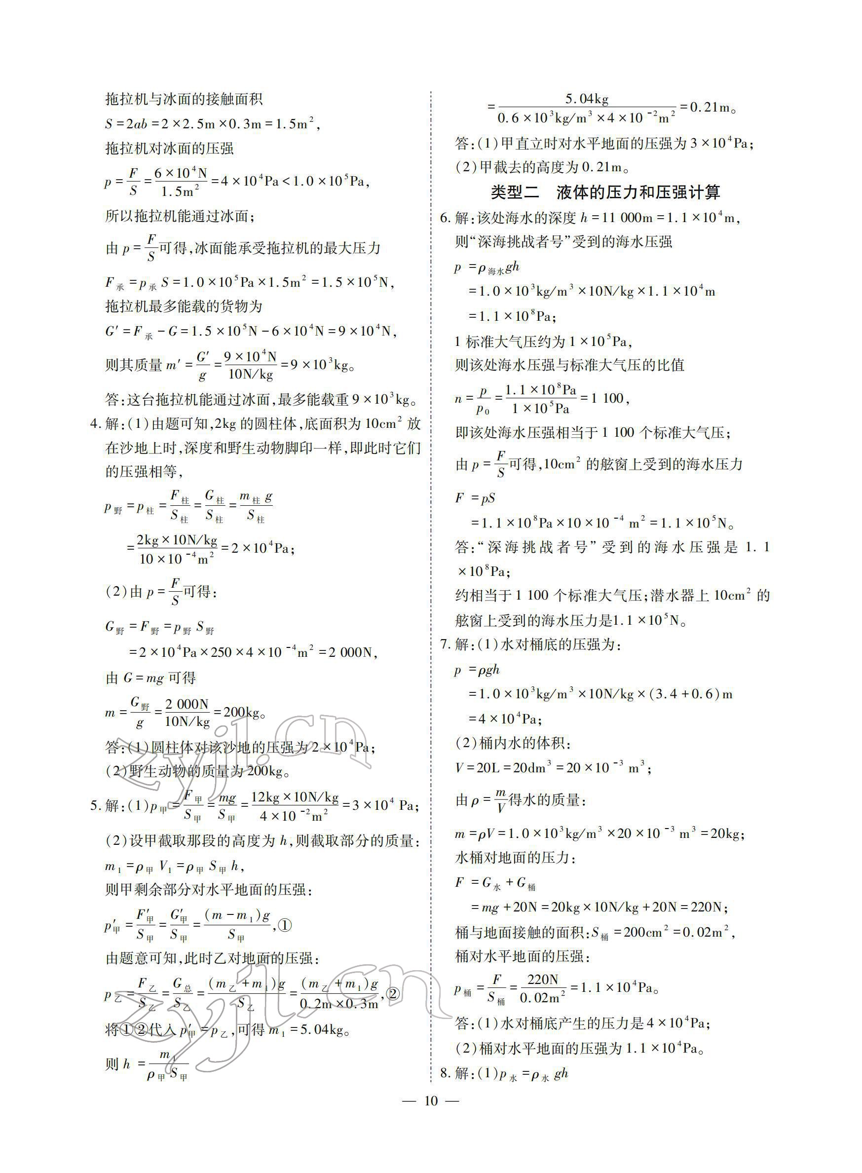 2022年优课堂给力A加八年级物理下册教科版 参考答案第10页