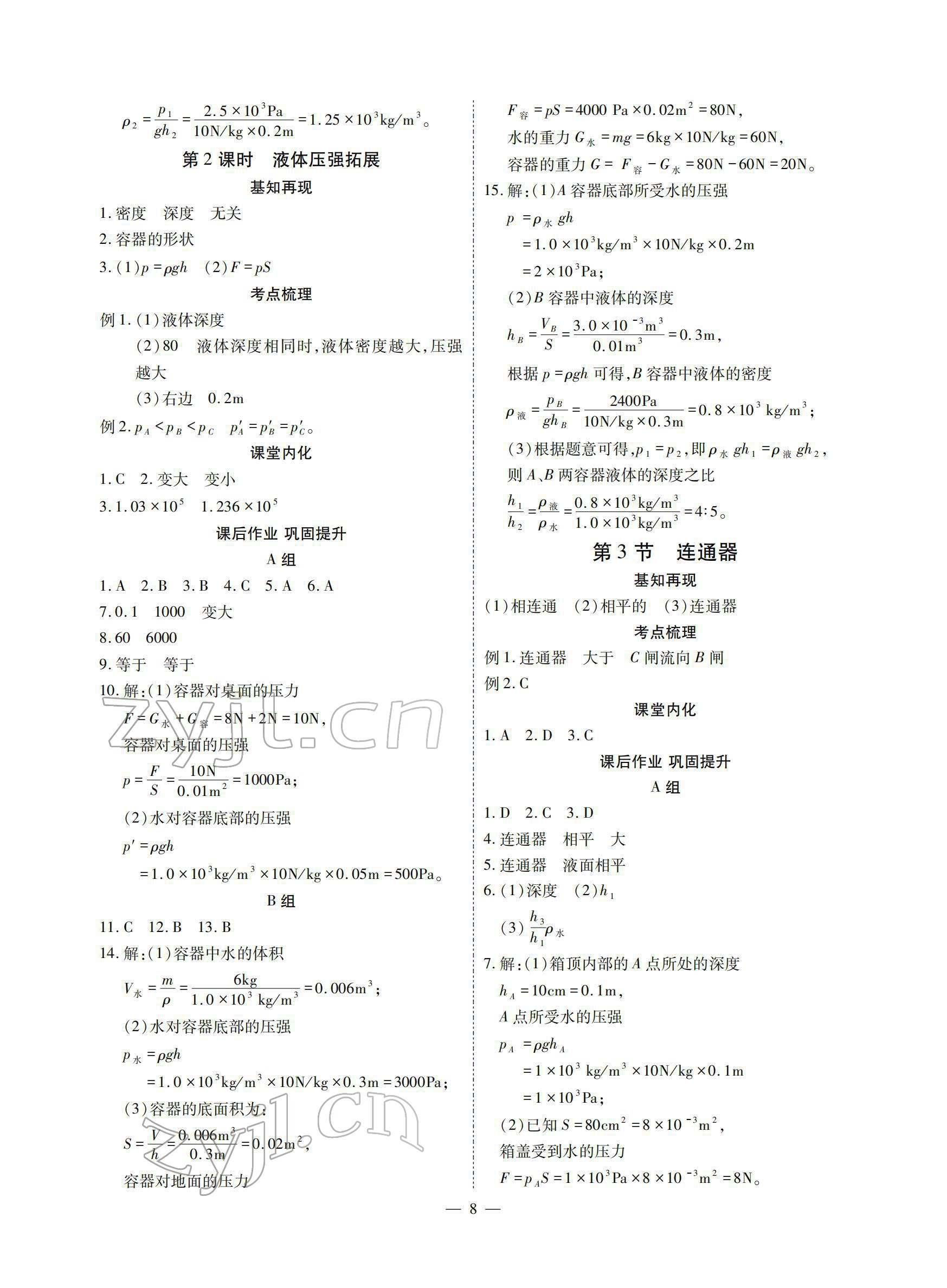 2022年优课堂给力A加八年级物理下册教科版 参考答案第8页