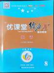 2022年優(yōu)課堂給力A加八年級(jí)英語(yǔ)下冊(cè)人教版