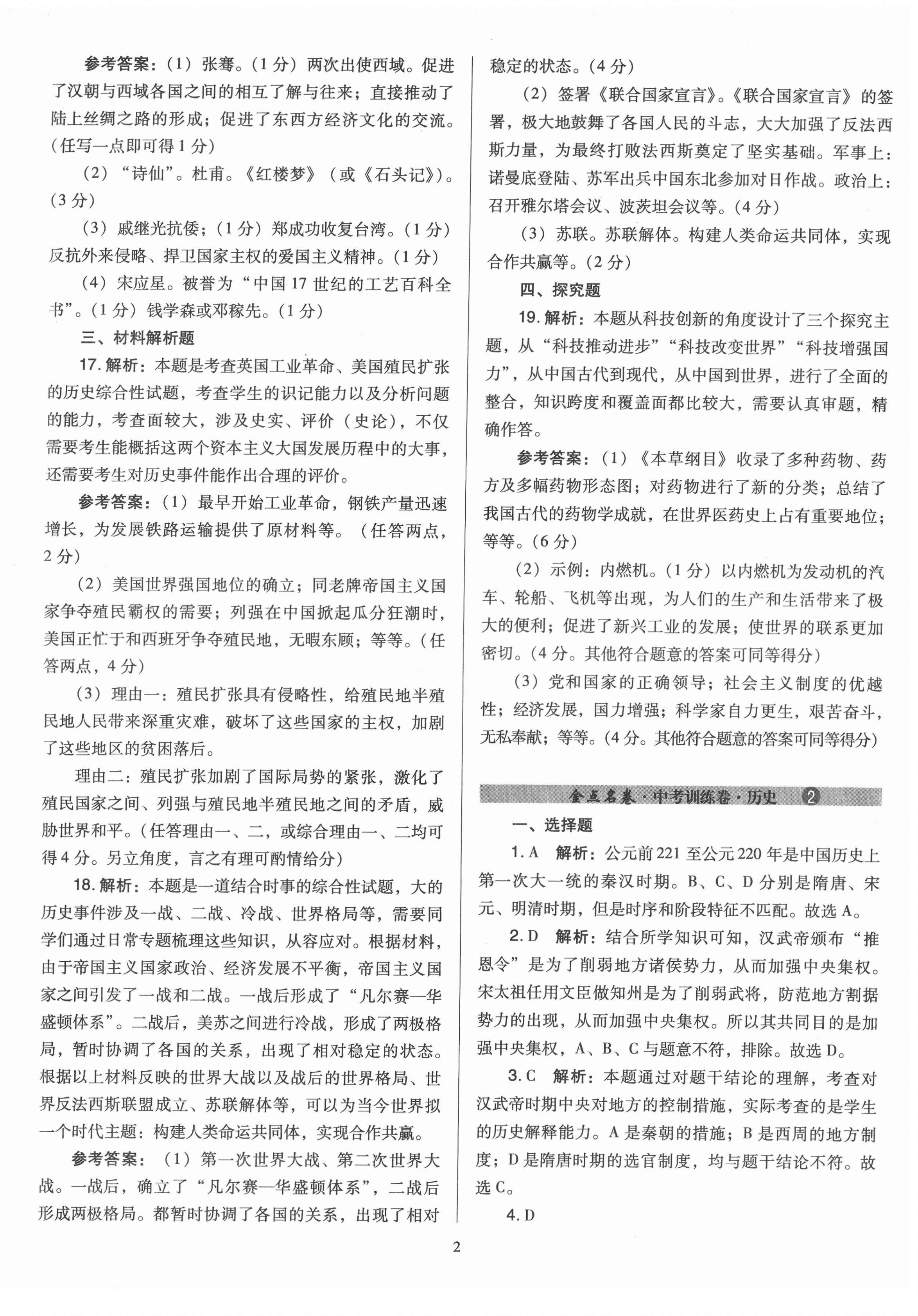 2022年金點(diǎn)名卷中考訓(xùn)練卷歷史山西專版 第2頁