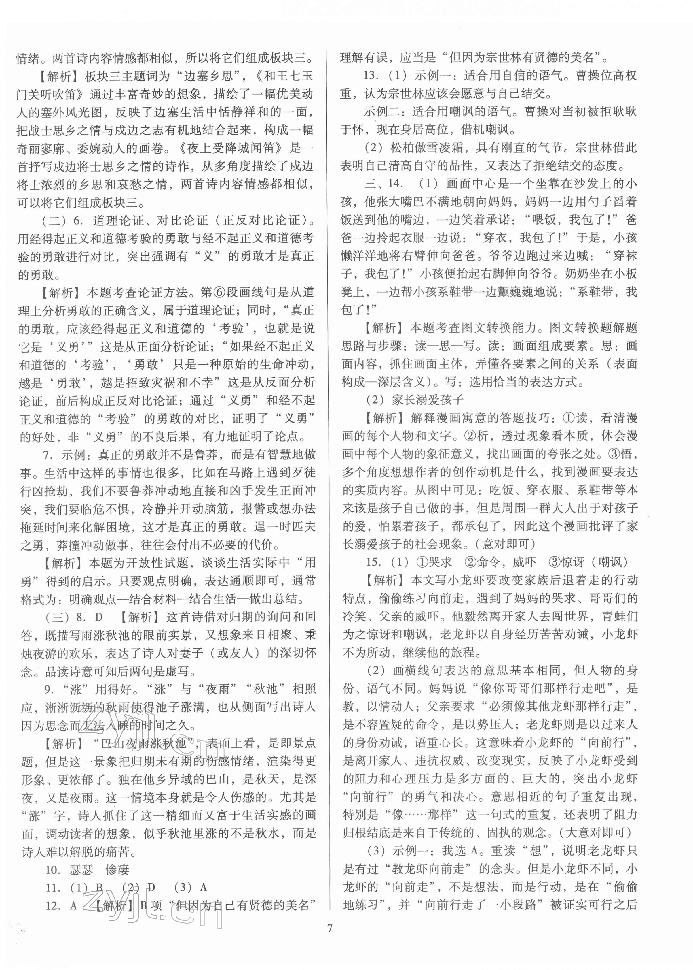 2022年金點名卷中考訓練卷語文山西專版 參考答案第7頁