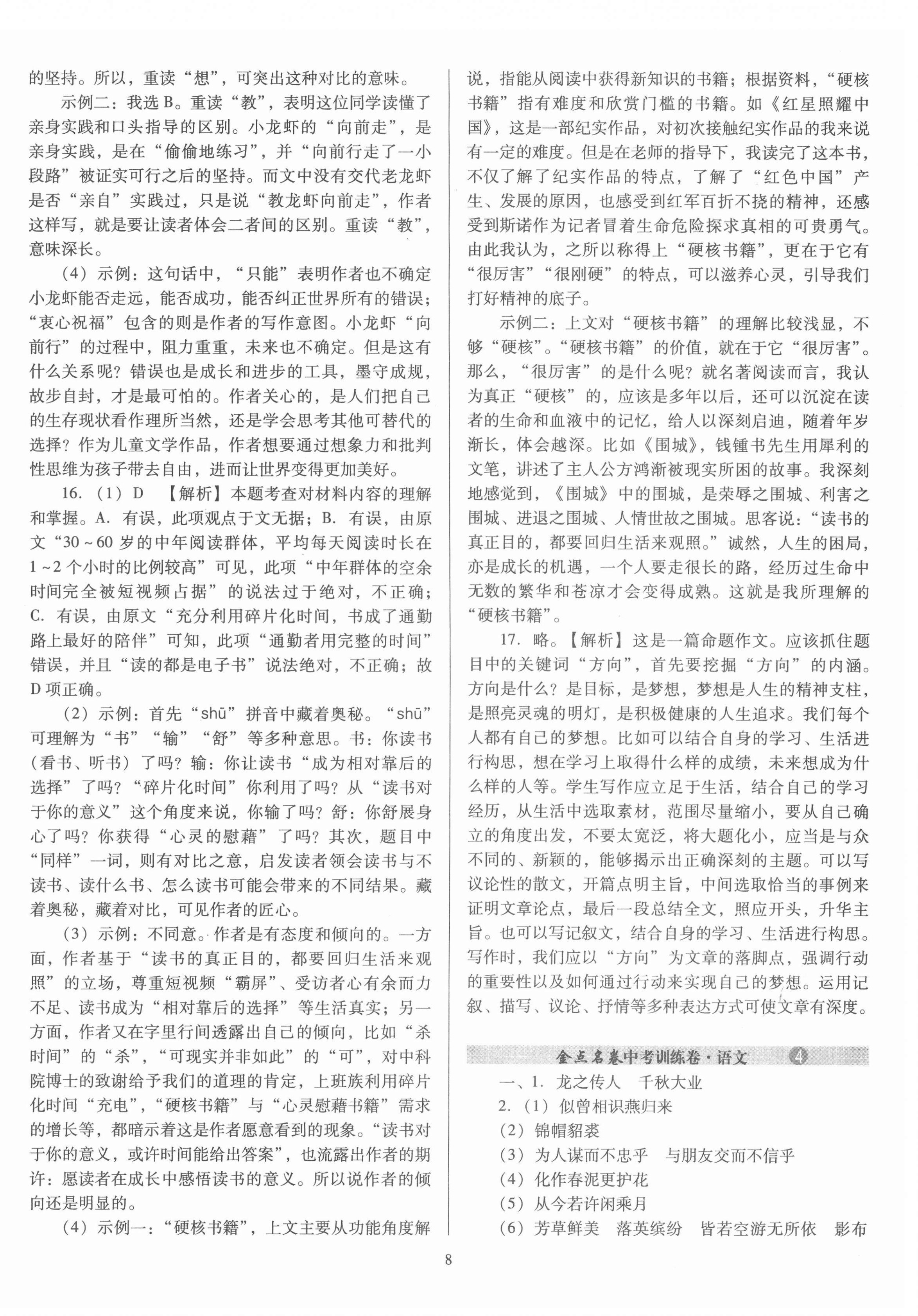 2022年金點名卷中考訓(xùn)練卷語文山西專版 參考答案第8頁