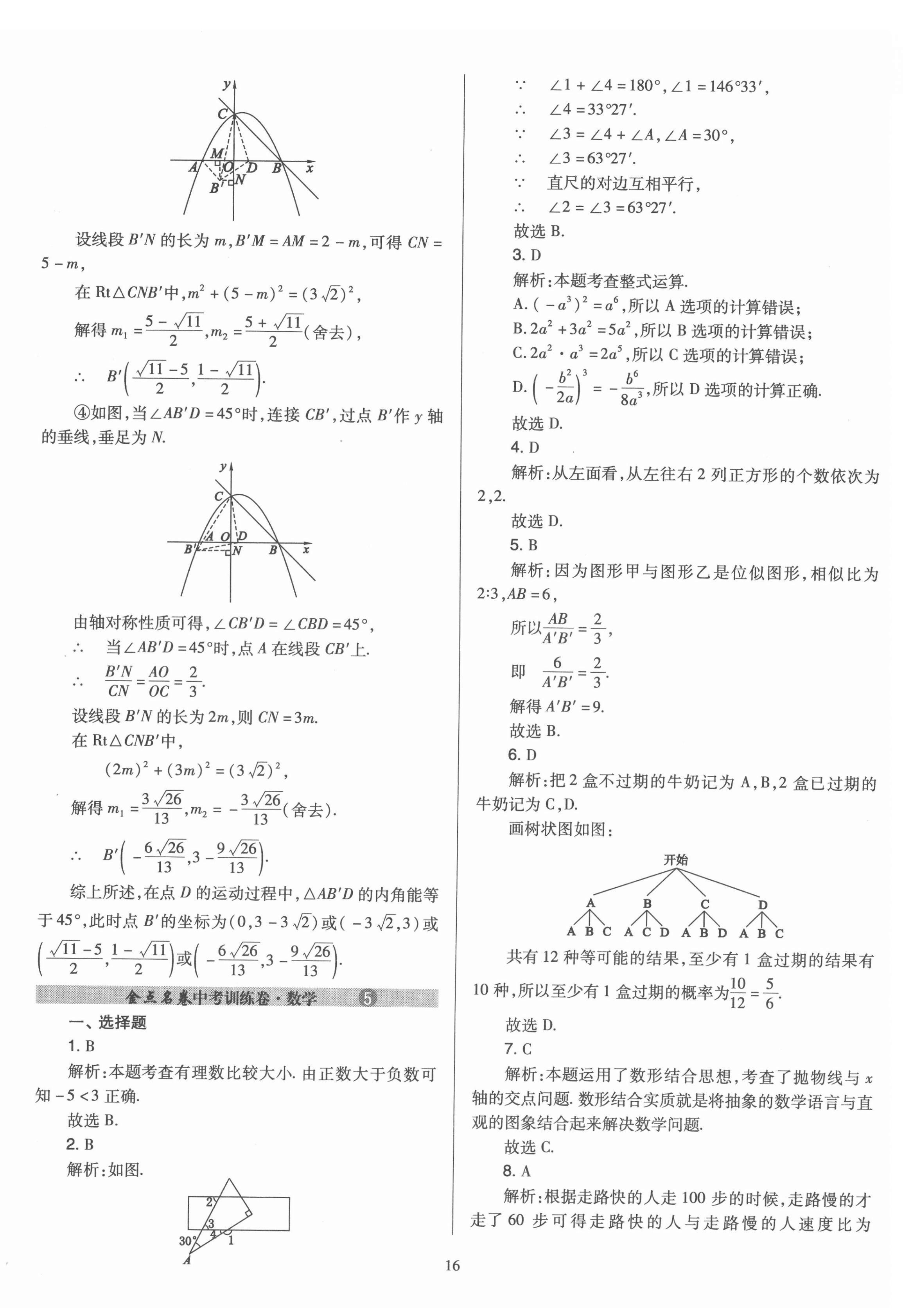 2022年金點(diǎn)名卷中考訓(xùn)練卷數(shù)學(xué)山西專版 第16頁