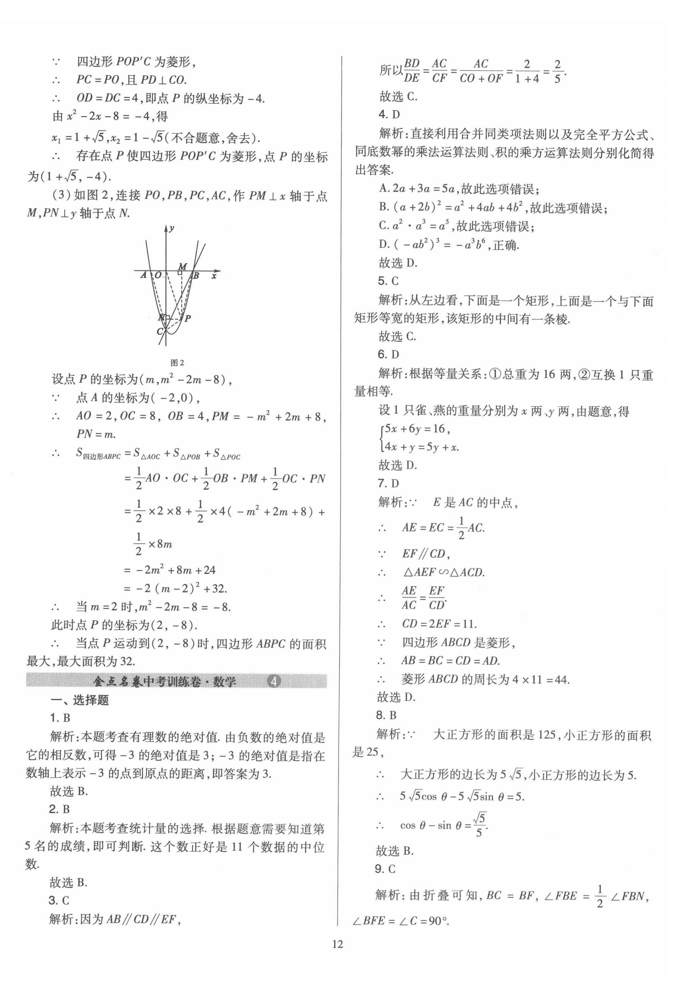 2022年金點(diǎn)名卷中考訓(xùn)練卷數(shù)學(xué)山西專版 第12頁