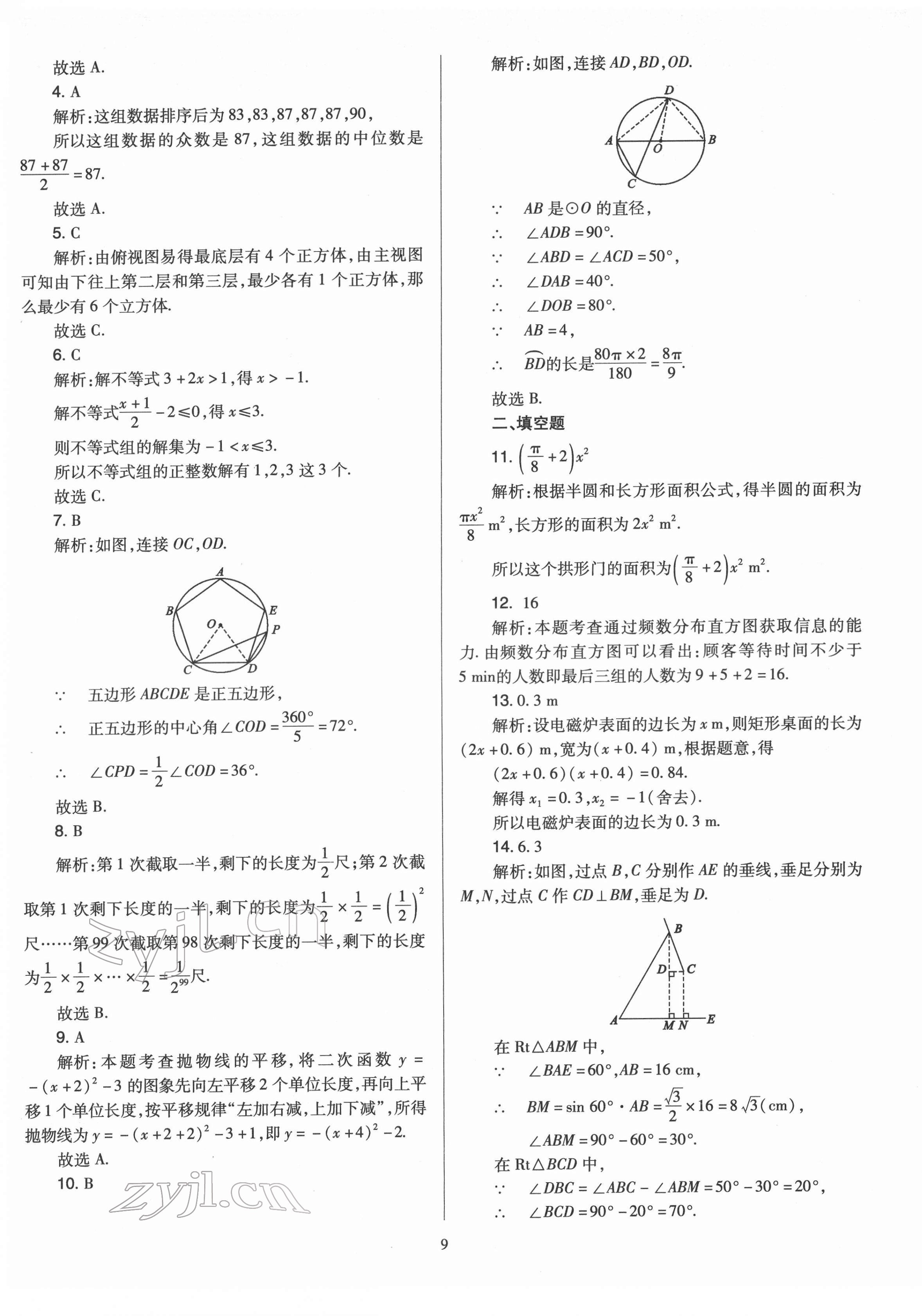 2022年金點(diǎn)名卷中考訓(xùn)練卷數(shù)學(xué)山西專版 第9頁(yè)