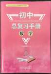 2022年初中總復習手冊數學山東科學技術出版社
