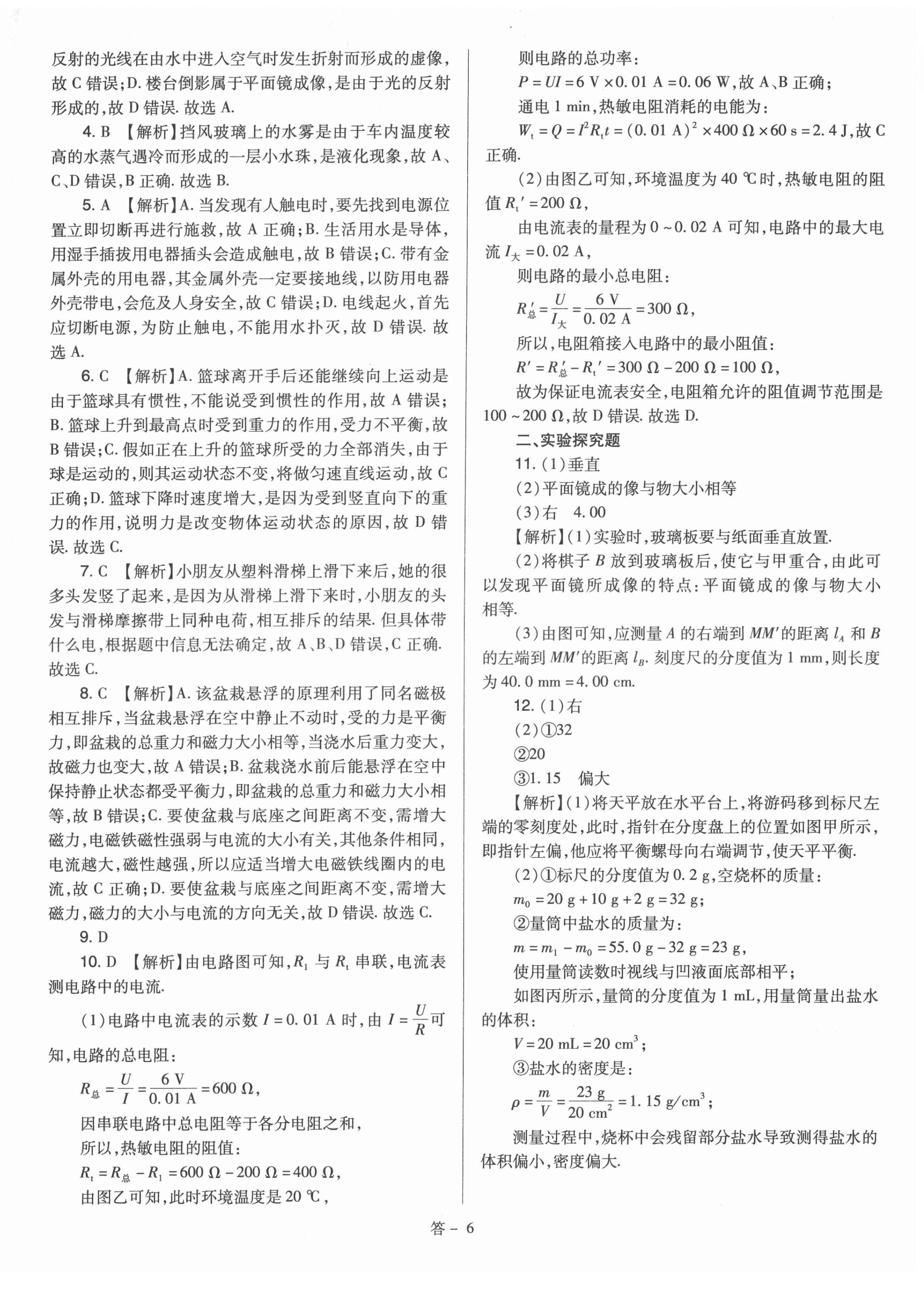 2022年金點名卷中考訓練卷物理山西專版 參考答案第6頁