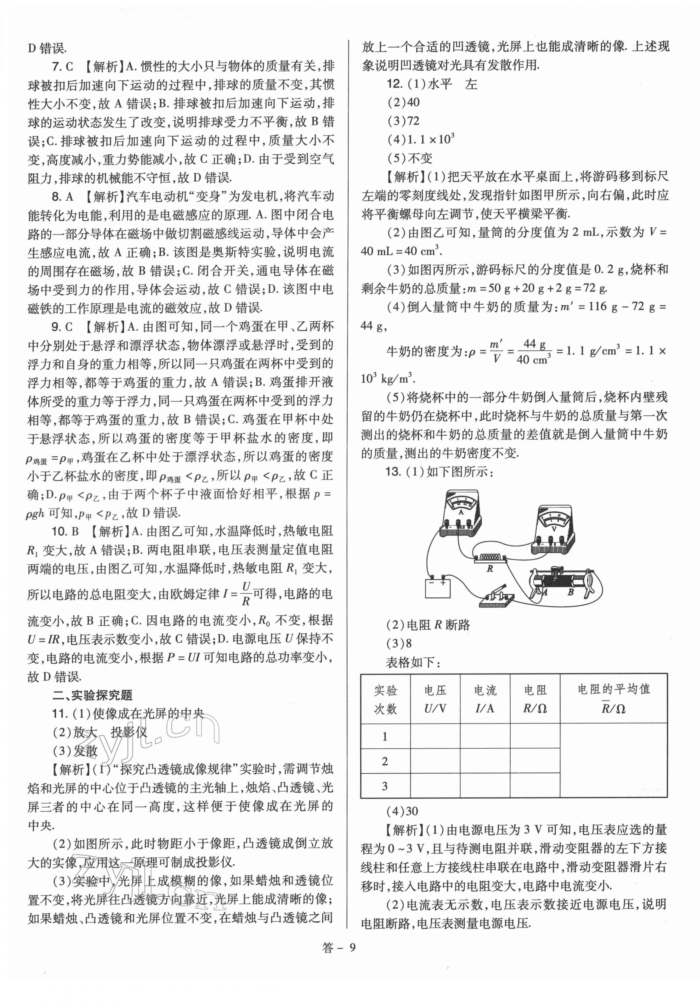 2022年金點名卷中考訓練卷物理山西專版 參考答案第9頁