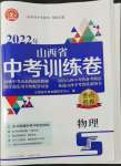 2022年金點名卷中考訓練卷物理山西專版