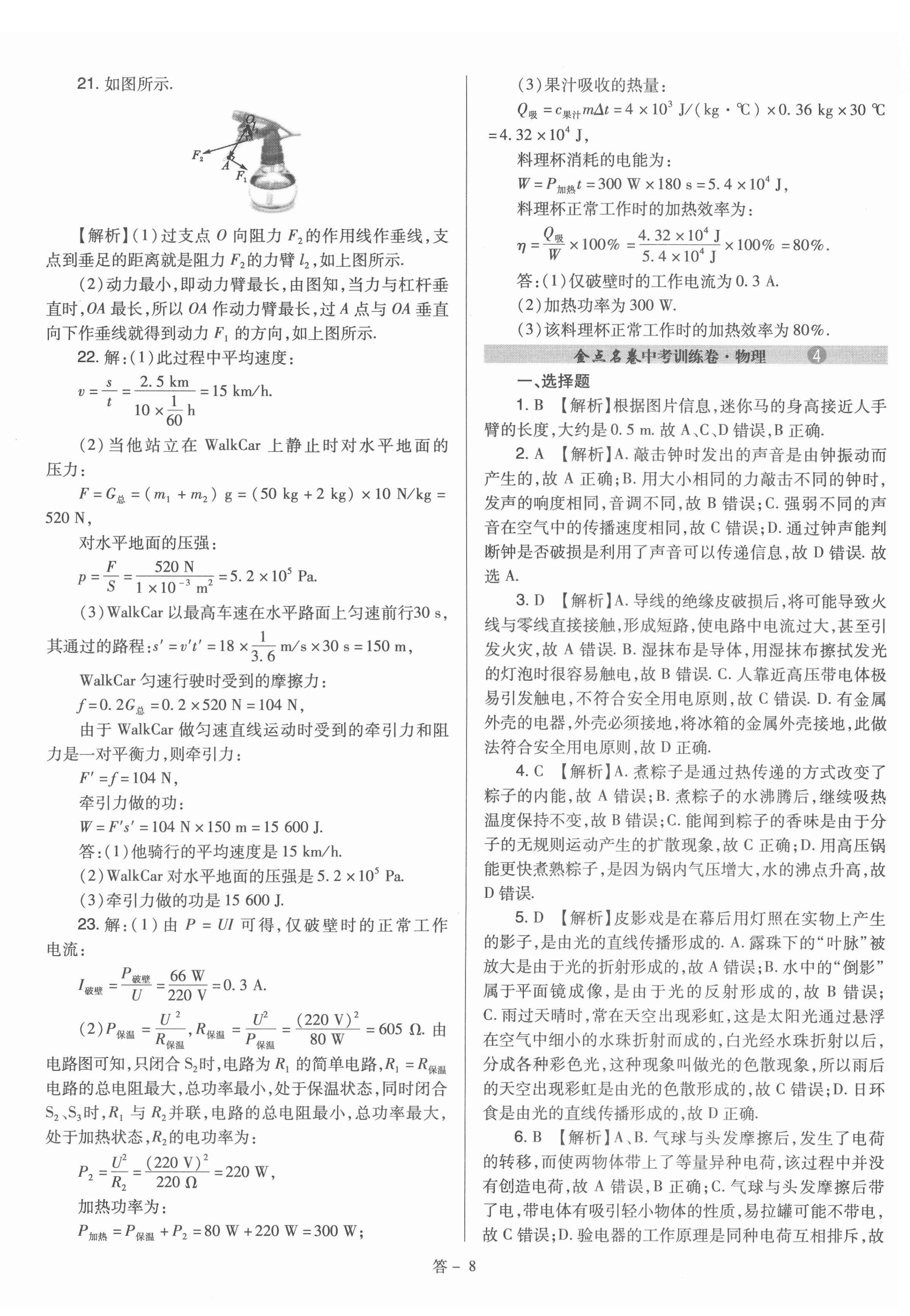 2022年金點名卷中考訓練卷物理山西專版 參考答案第8頁