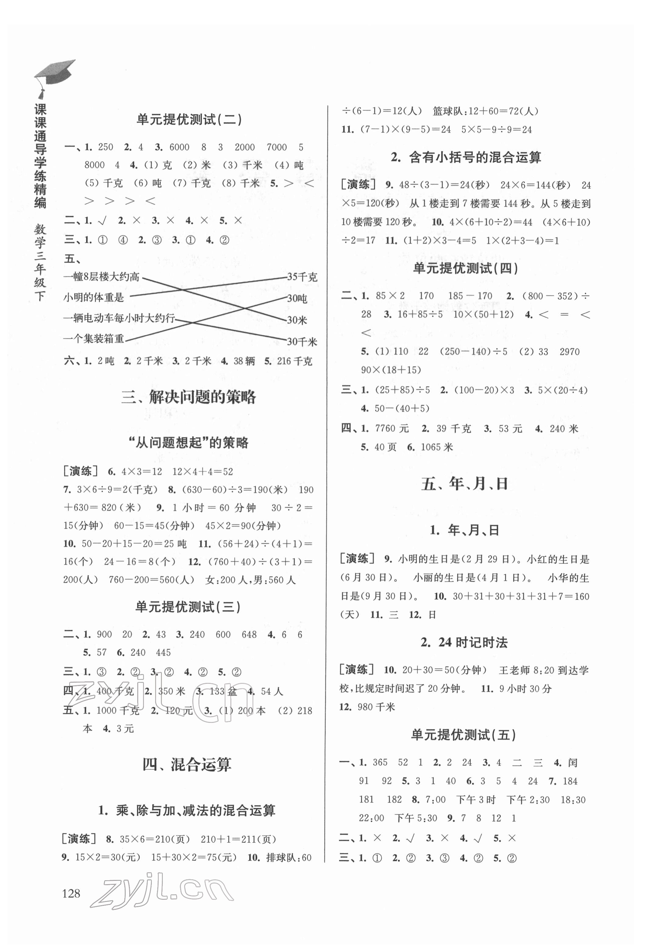 2022年课课通导学练精编三年级数学下册苏教版 第2页