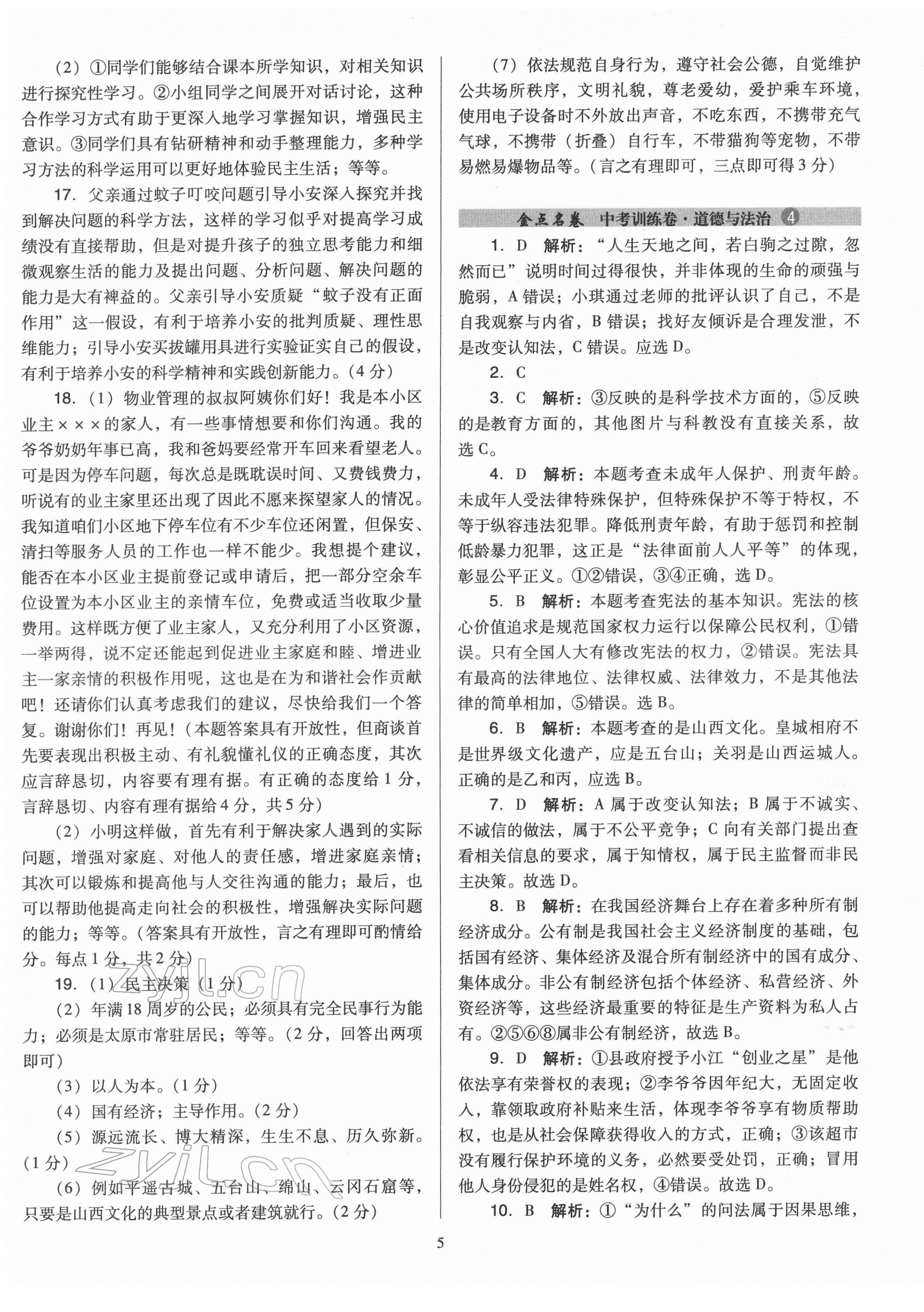 2022年金點名卷中考訓練卷道德與法治山西專版 第5頁