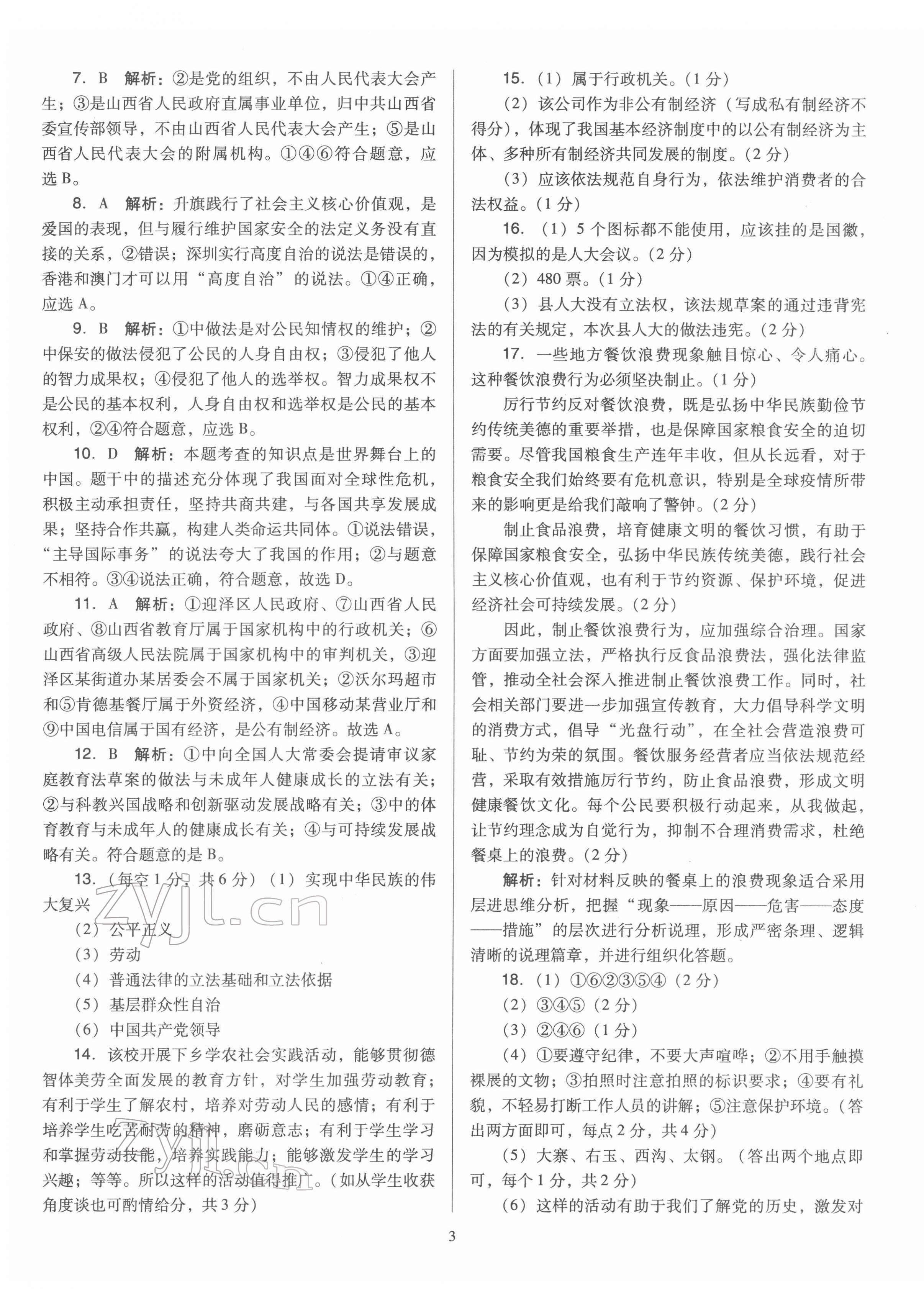 2022年金點名卷中考訓練卷道德與法治山西專版 第3頁