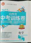 2022年金點名卷中考訓練卷化學山西專版