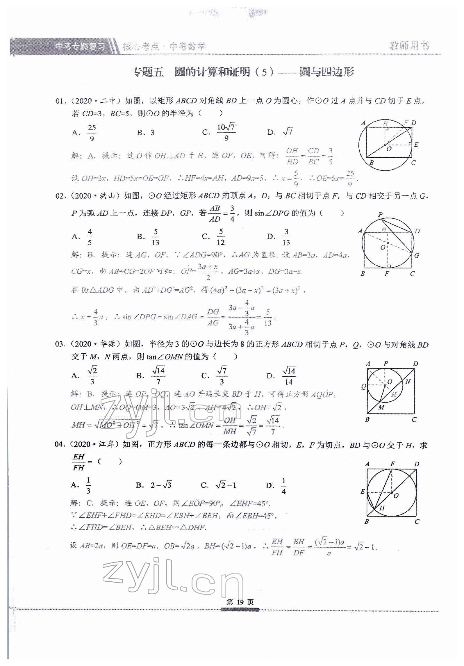 2022年核心考點(diǎn)中考數(shù)學(xué)中考專題復(fù)習(xí) 參考答案第19頁(yè)