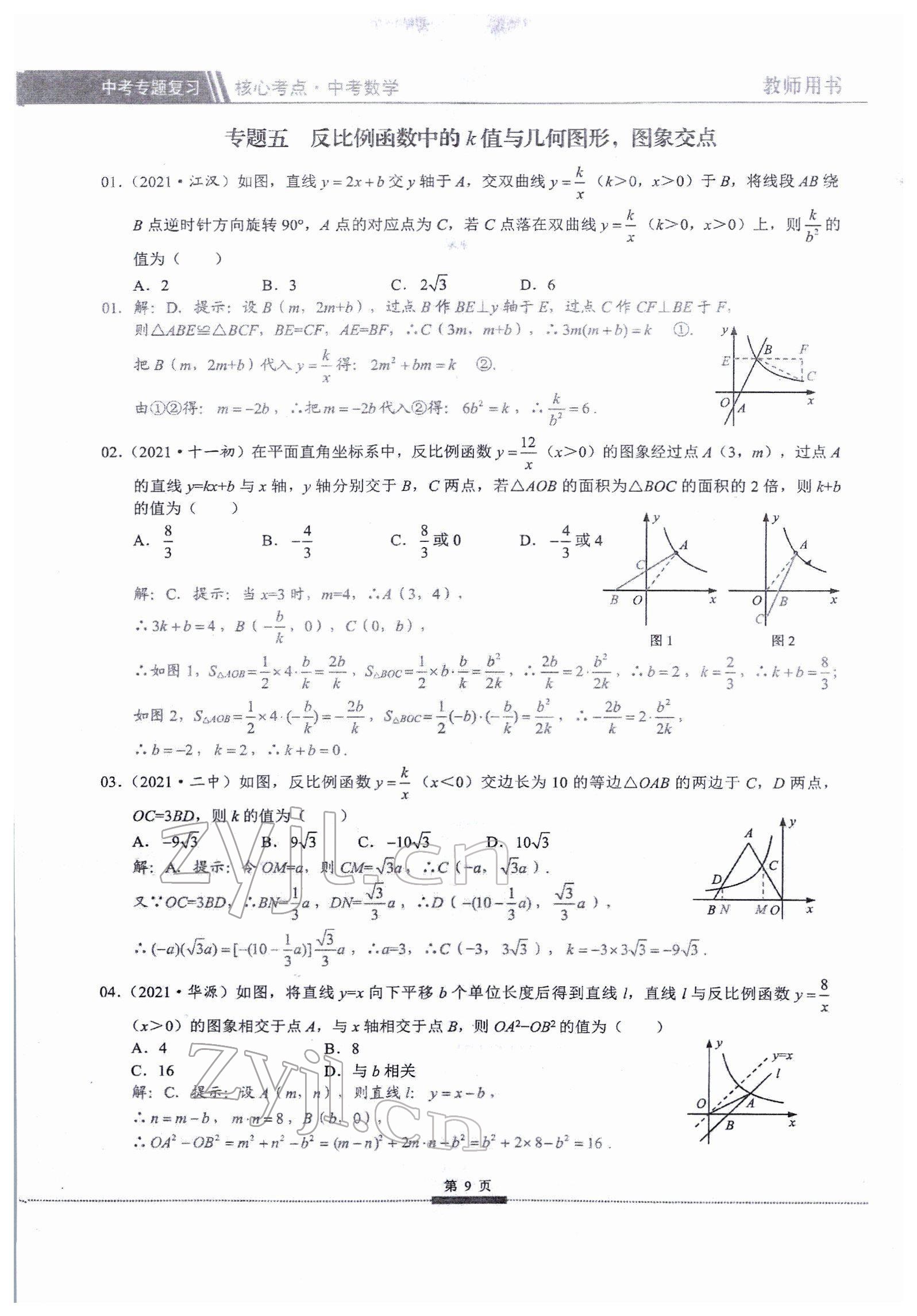 2022年核心考點(diǎn)中考數(shù)學(xué)中考專題復(fù)習(xí) 參考答案第9頁(yè)